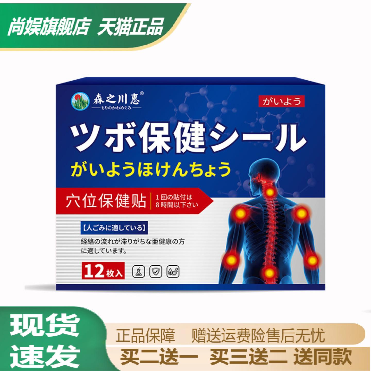 森之川惠穴位保健贴颈肩腰腿不适
