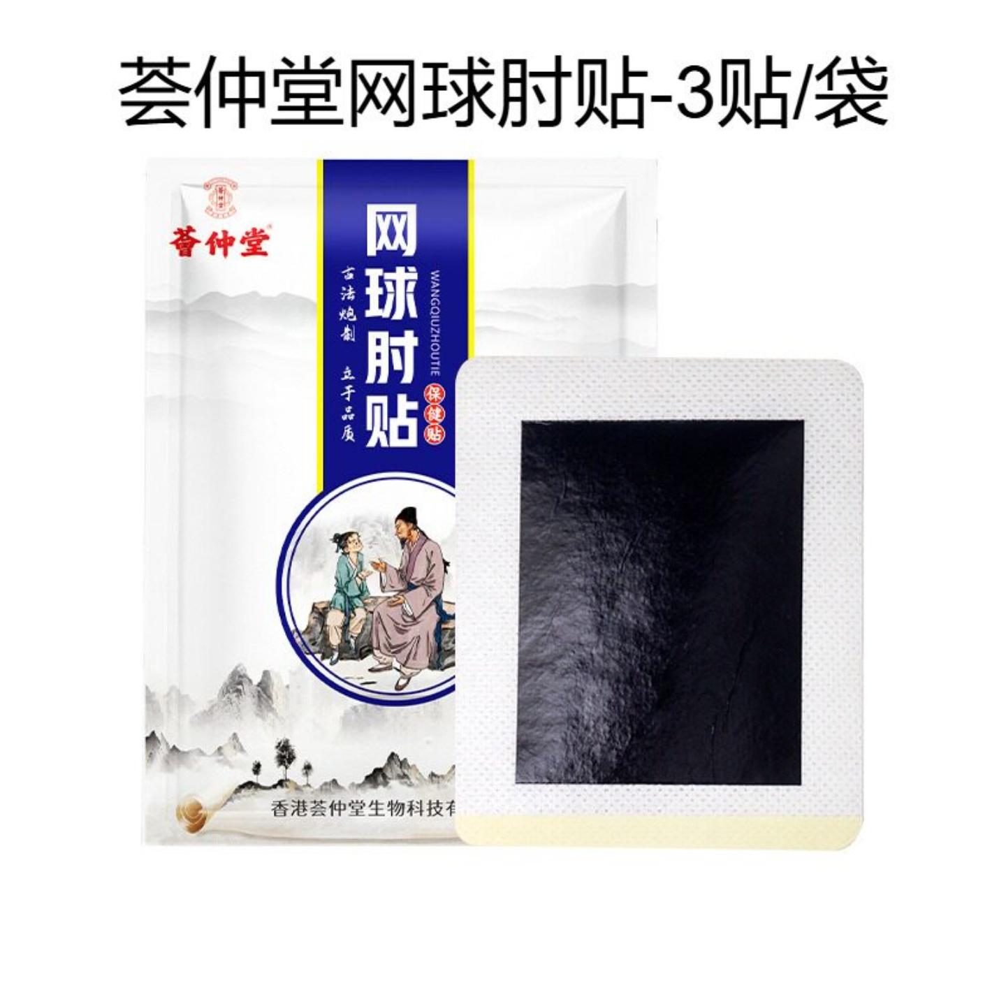 荟仲堂艾草网球肘贴专护手腕拇指