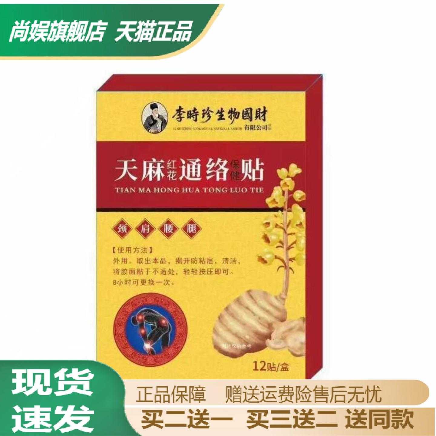 李时珍天麻红花通络保健贴草本