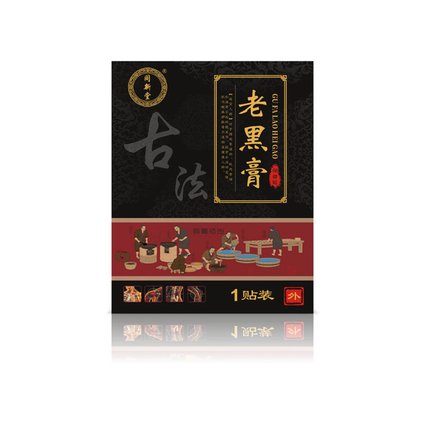 同新堂老黑膏热敷贴腰椎膝关节