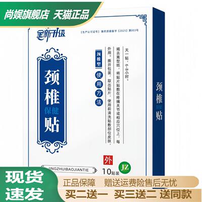 颈椎保健贴舒缓颈肩腰腿不适