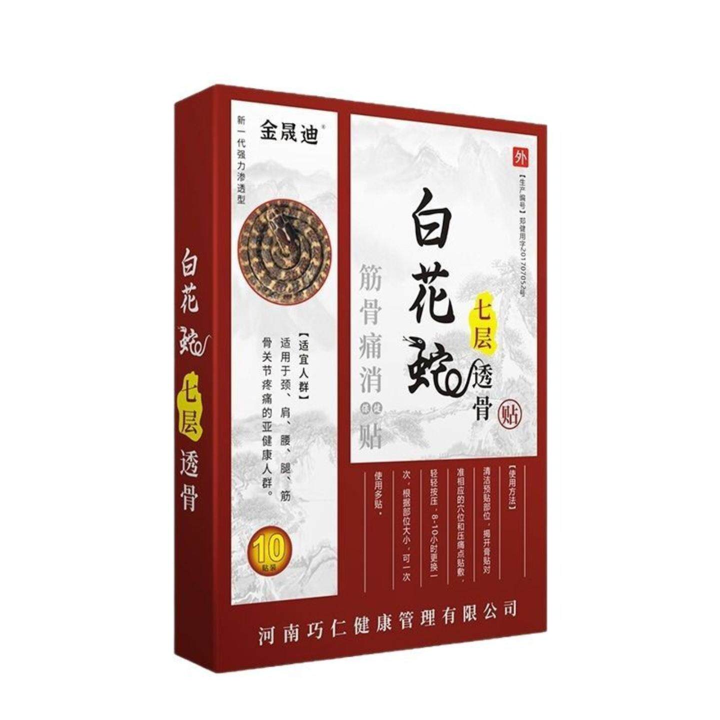 金晟迪白花蛇七层透骨贴颈肩腰腿