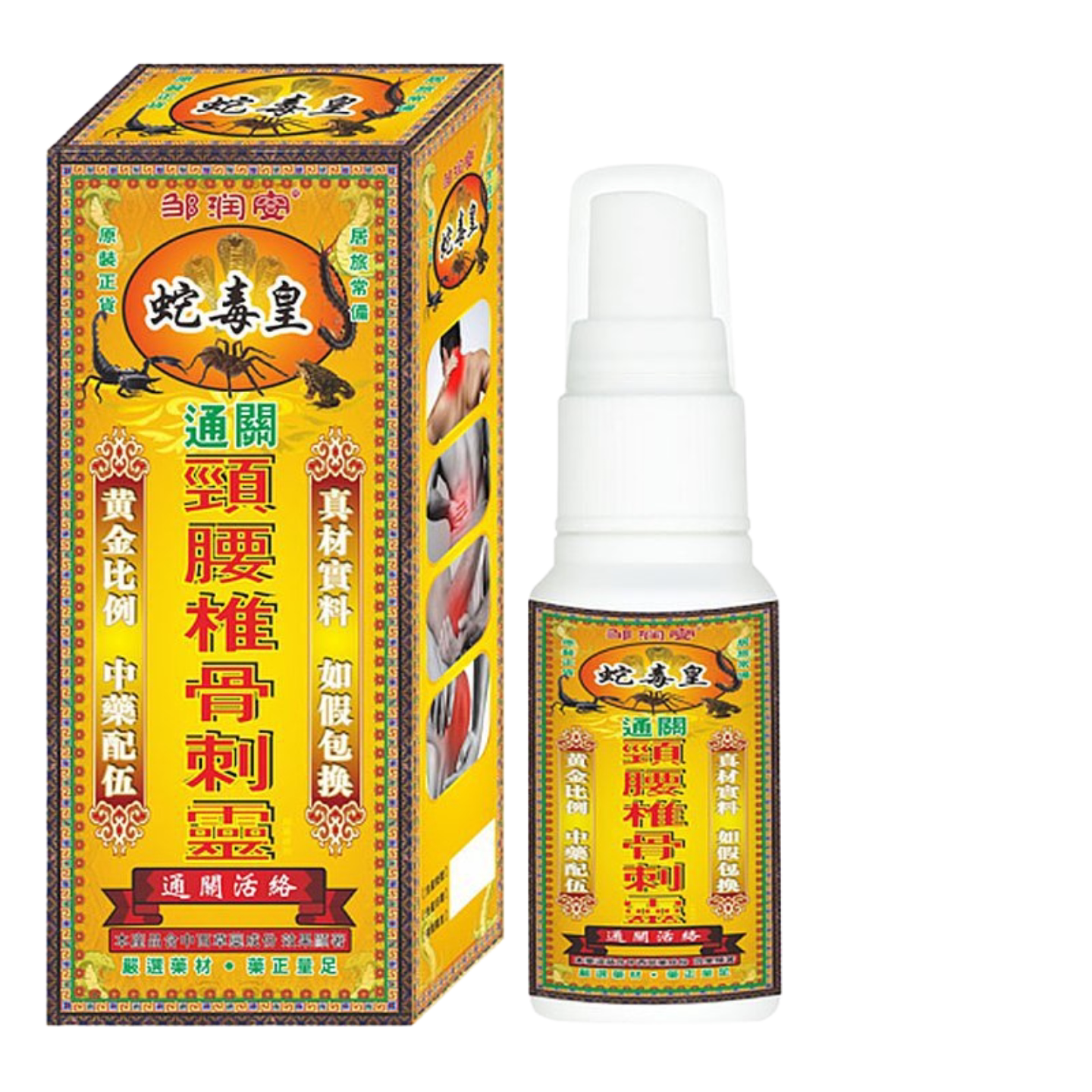 邹润安蛇毒皇颈腰椎骨刺灵透骨