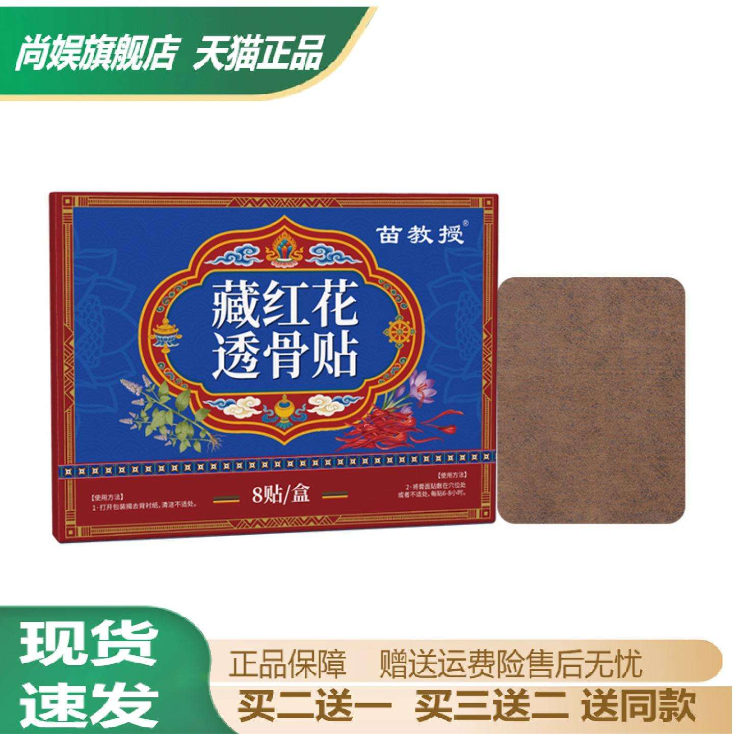 苗教授藏红花透骨贴舒缓腰腿膝