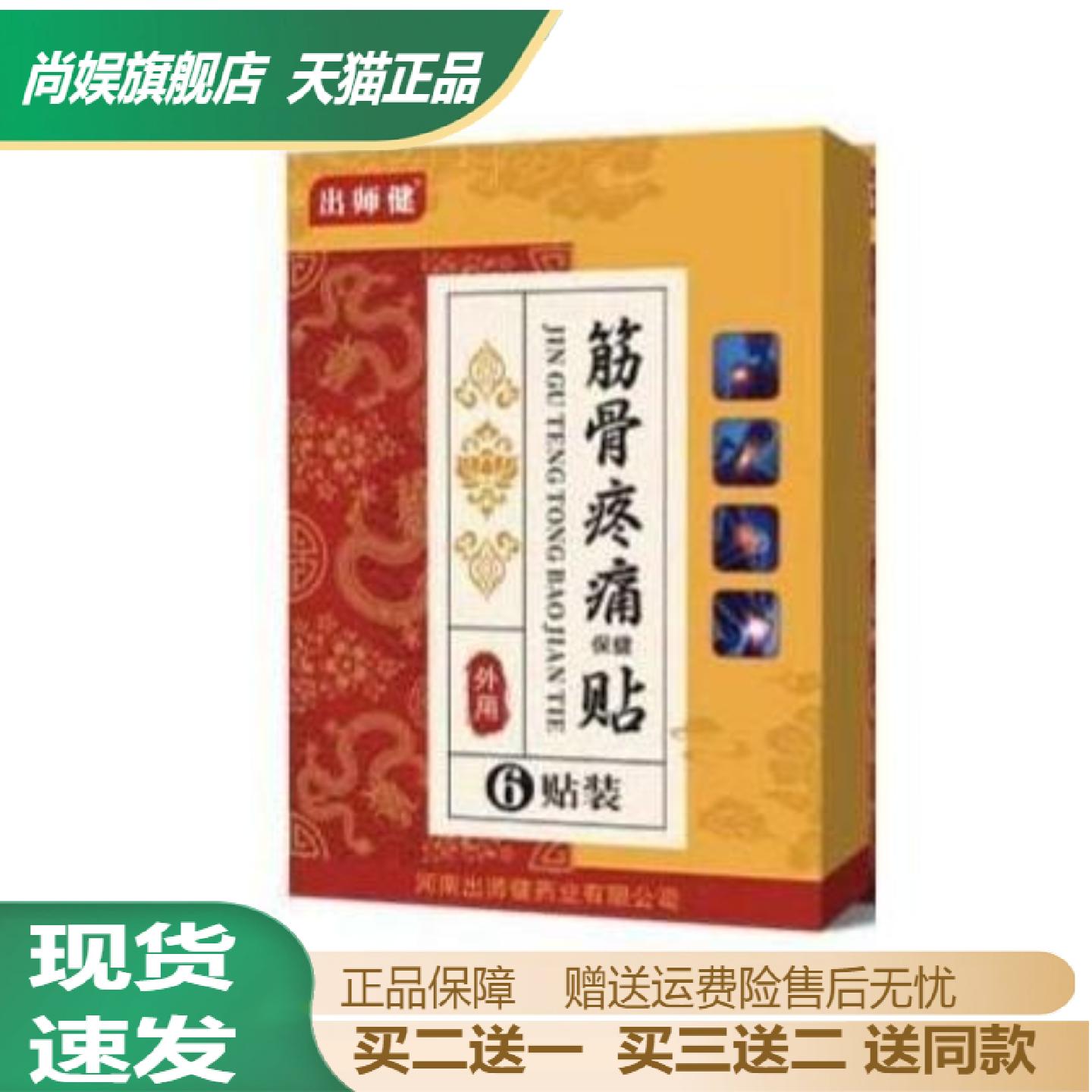 出师健筋骨疼痛保健透骨贴颈肩