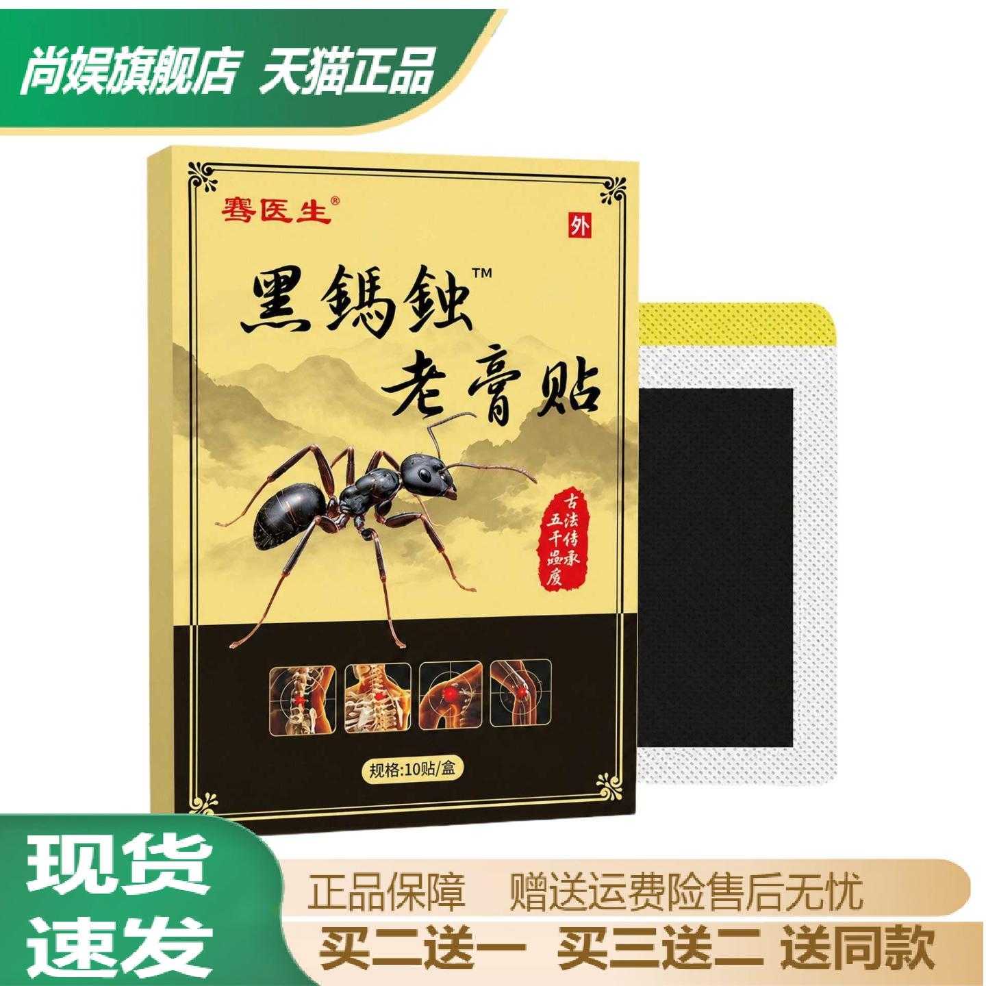 骞医生黑蚂蚁老膏贴透骨贴颈肩