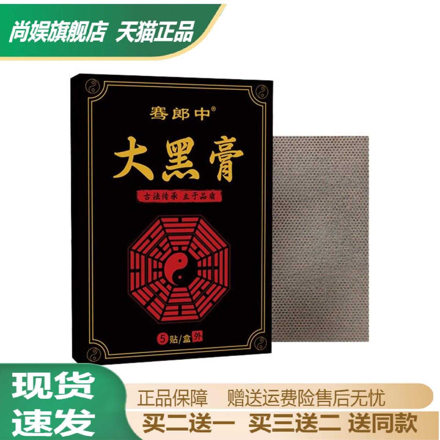 骞郎中大黑膏贴颈肩腰腿关节外用