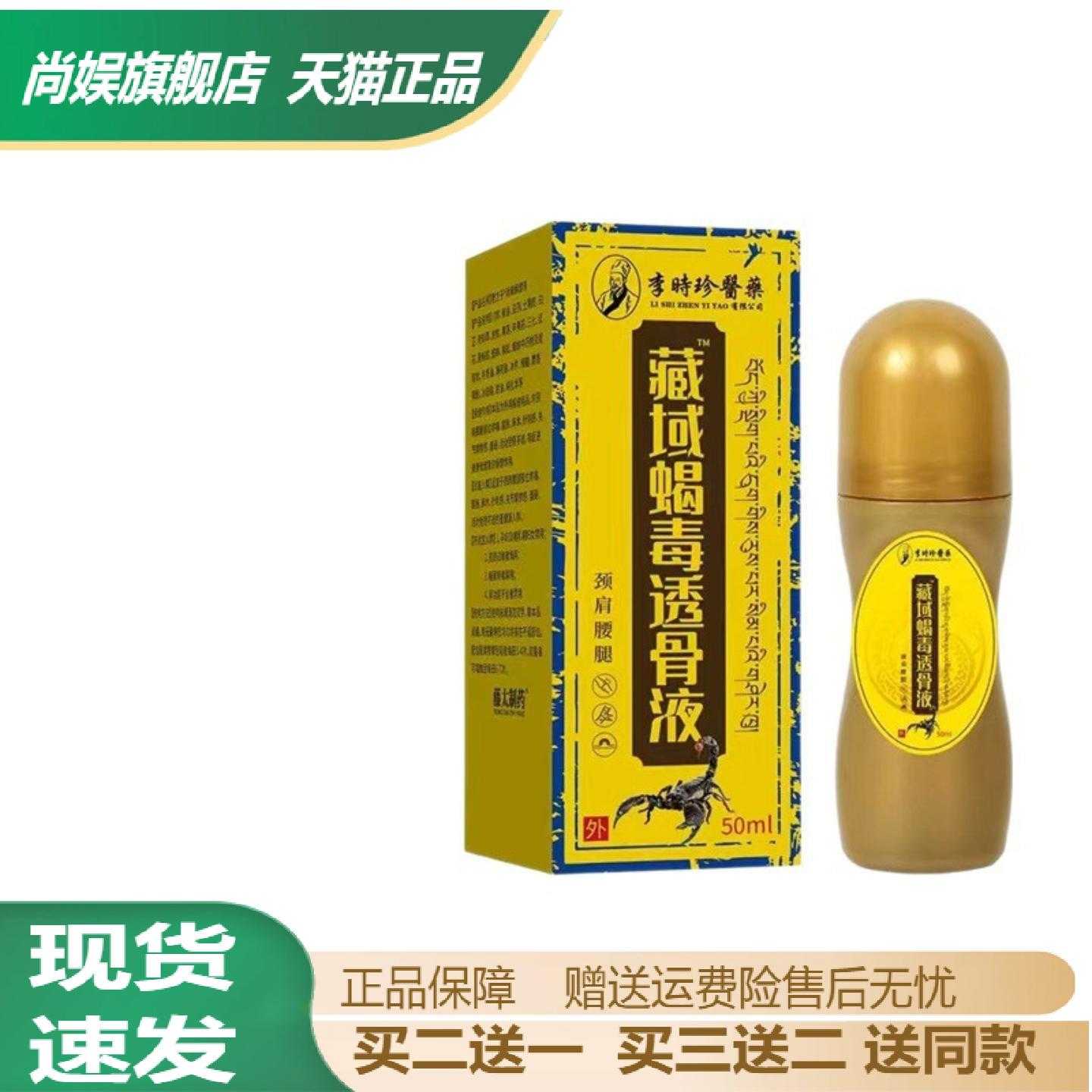 李时珍藏域蝎毒透骨液舒缓肩颈