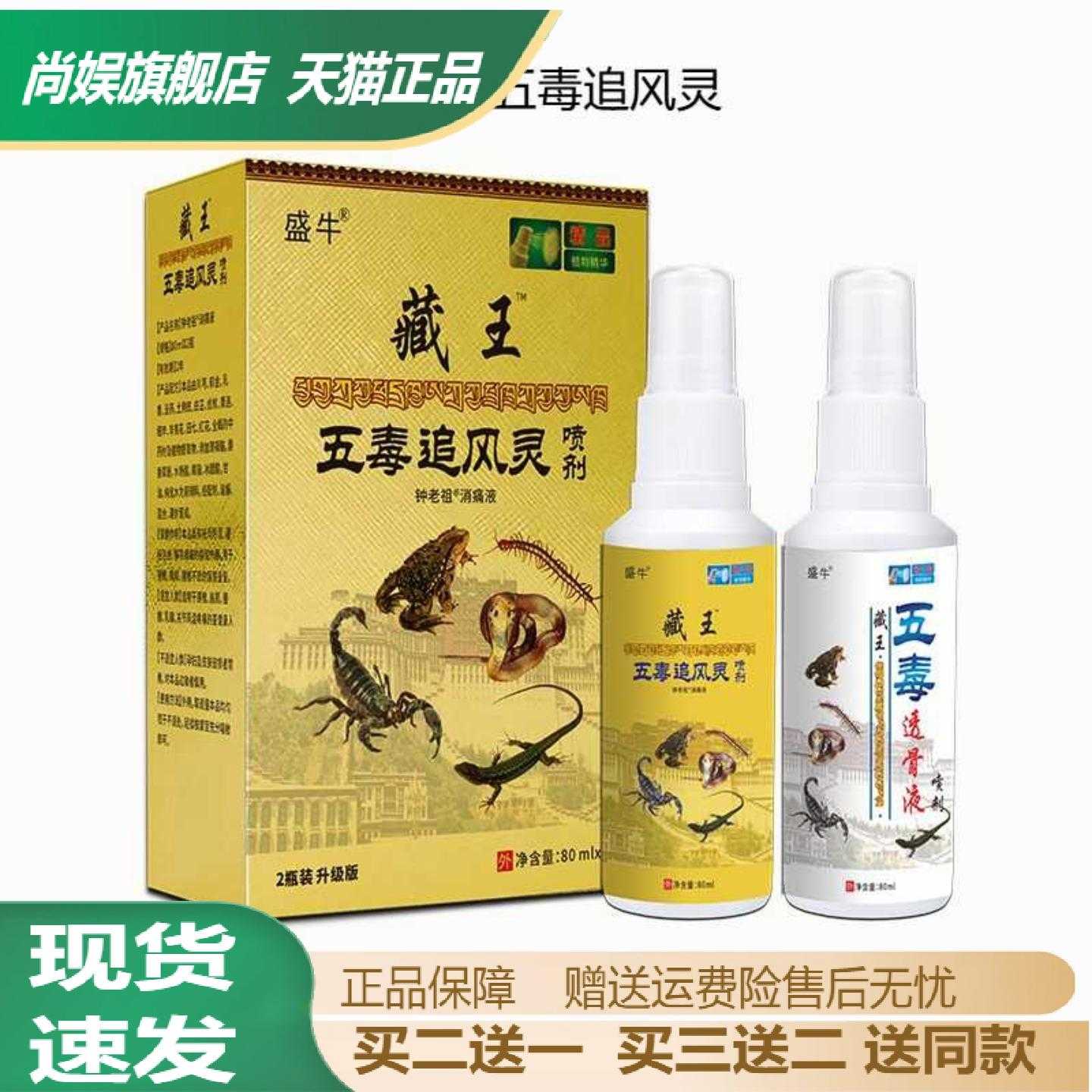 盛牛藏王五毒追风灵80ml×2瓶装