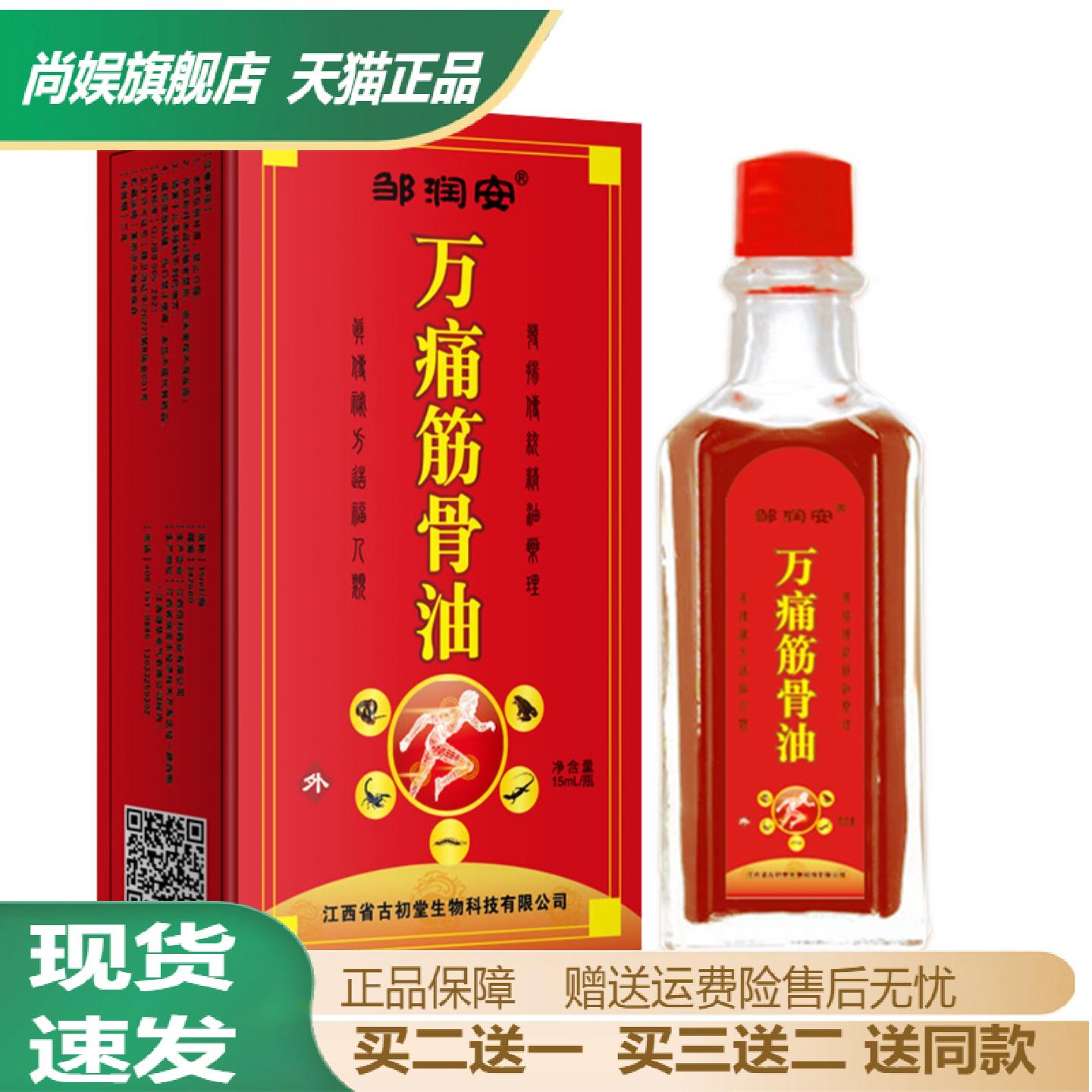 邹润安万痛筋骨油15ml筋骨灸通液