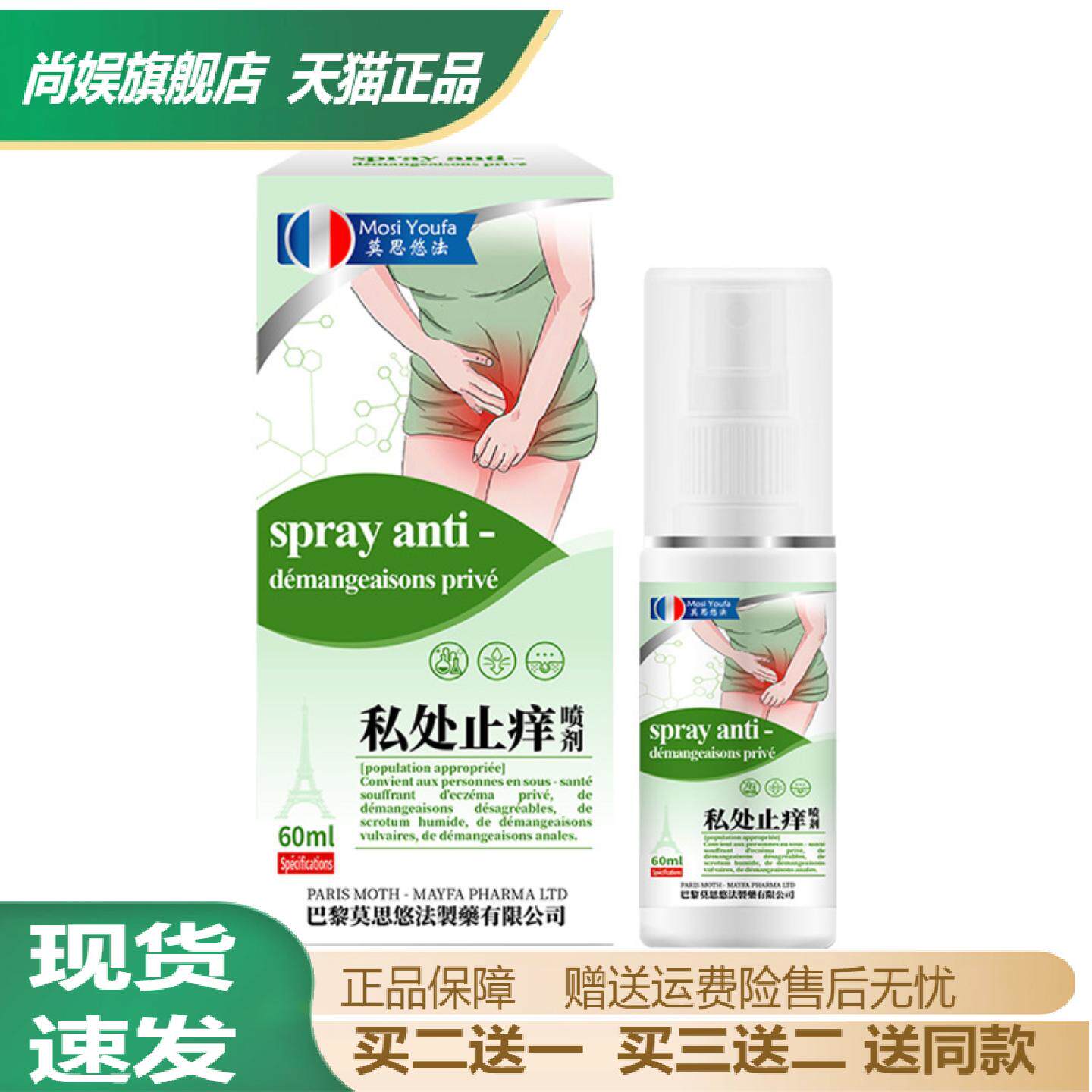 女性私密护理止痒除异味喷雾