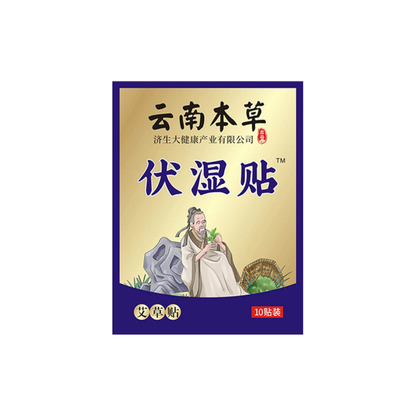 云南本草济生三伏贴伏湿贴夏季三伏天蜂蜜贴温灸贴三九贴保健贴