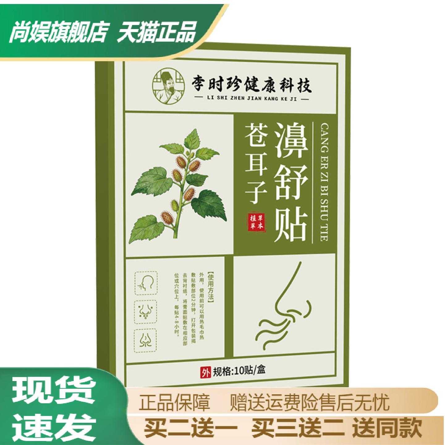 李时珍苍耳子鼻舒贴草本黑膏通气