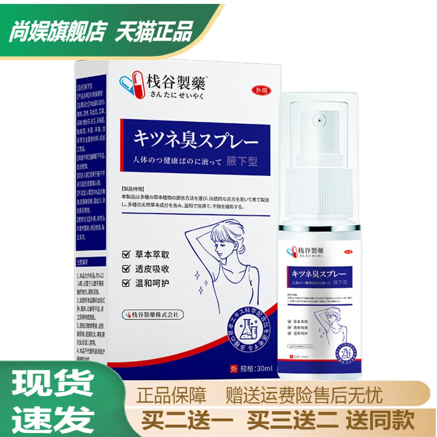 栈谷汗狐臭喷剂舒缓抑菌喷雾