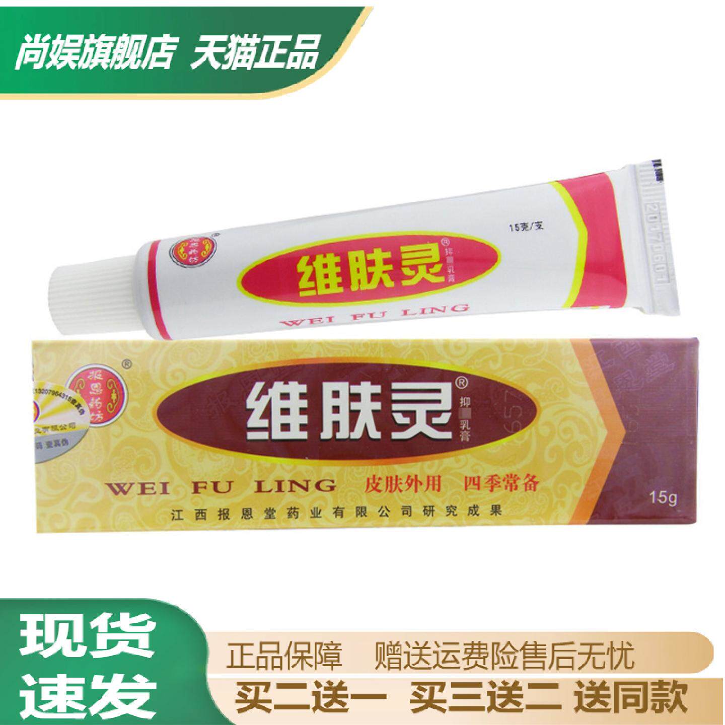报恩药坊维肤灵乳膏15g抑菌止痒