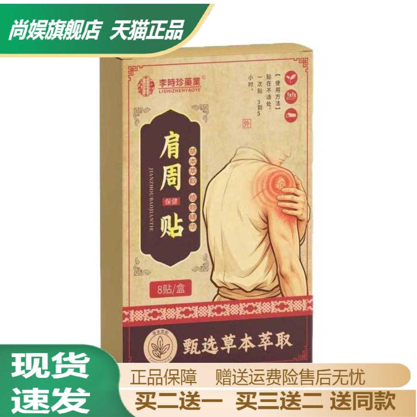 李时珍肩周贴舒缓肩膀僵硬酸痛