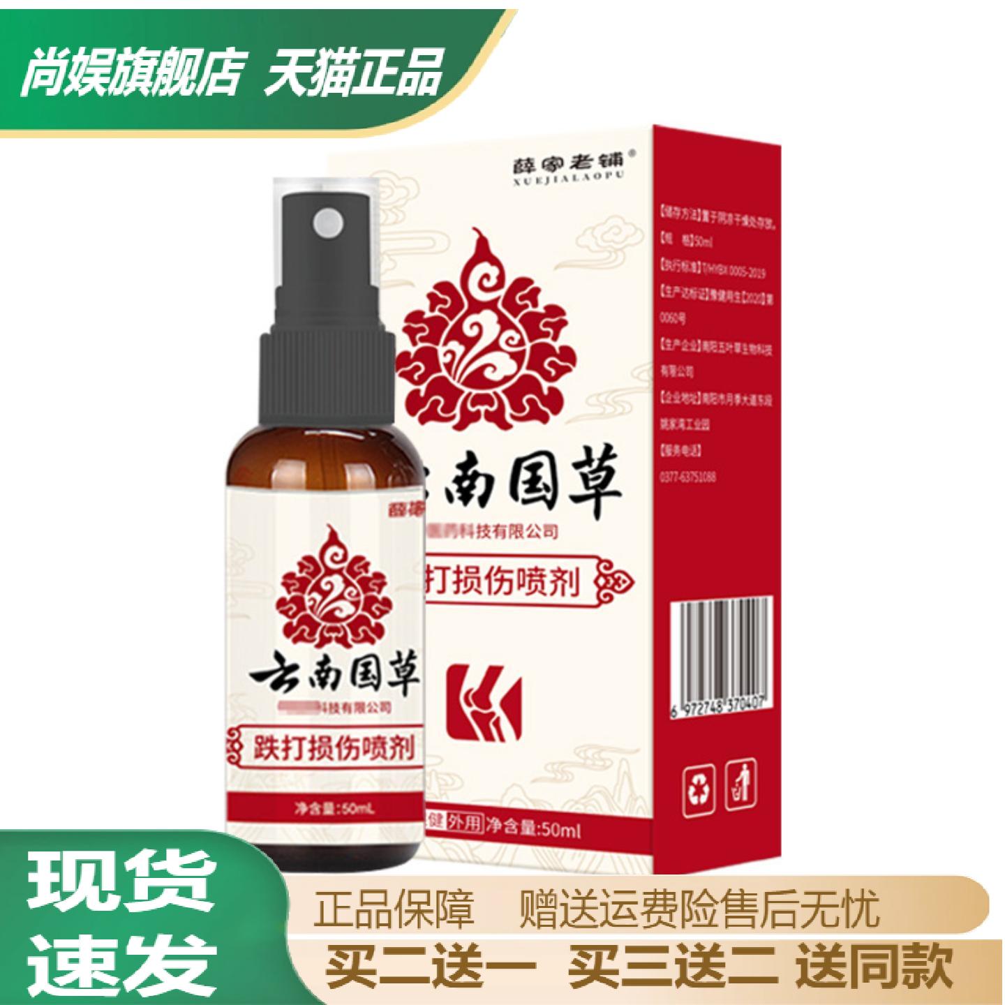 薛家老铺跌打损伤舒缓喷雾