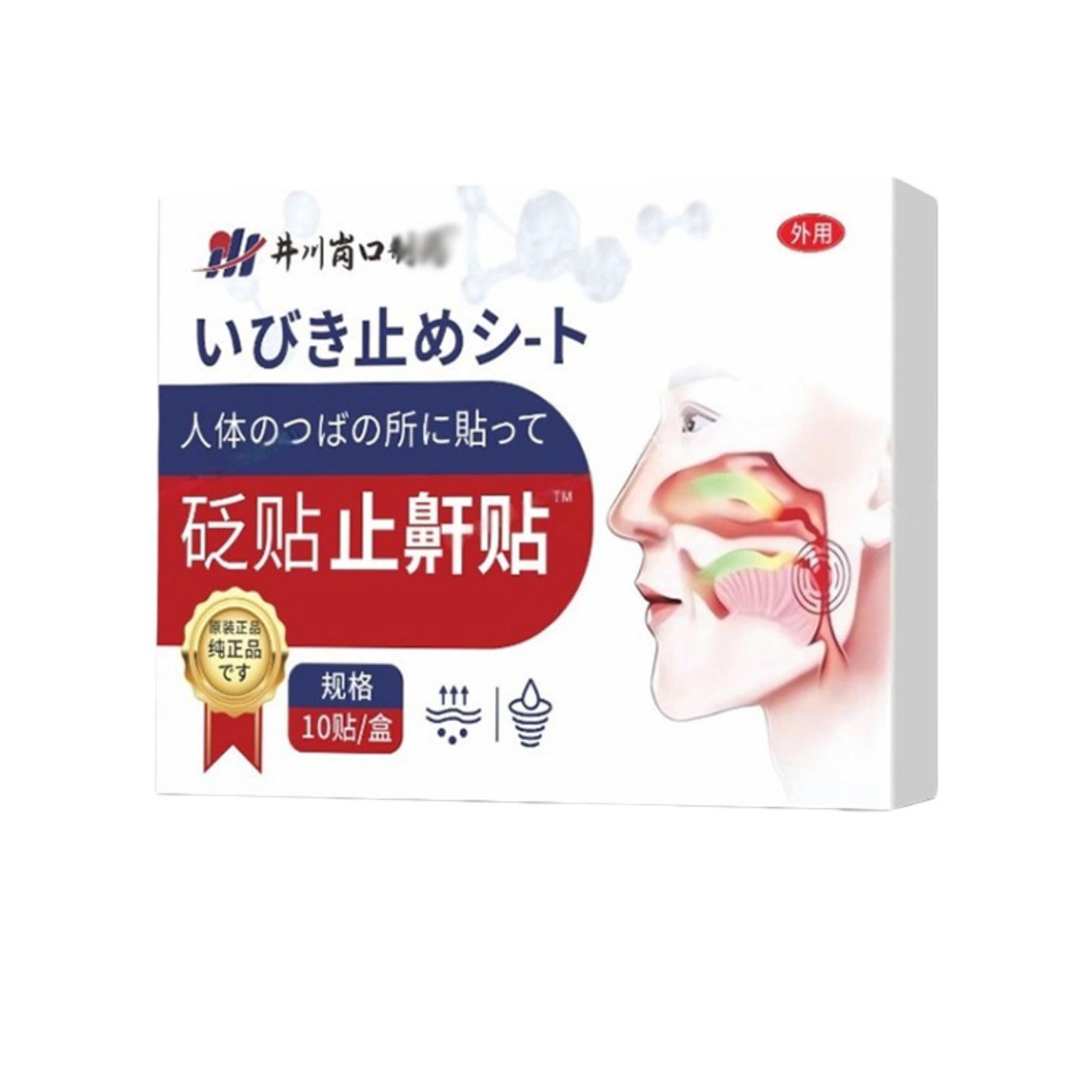 井川岗口鼾贴助眠舒缓通鼻贴正品