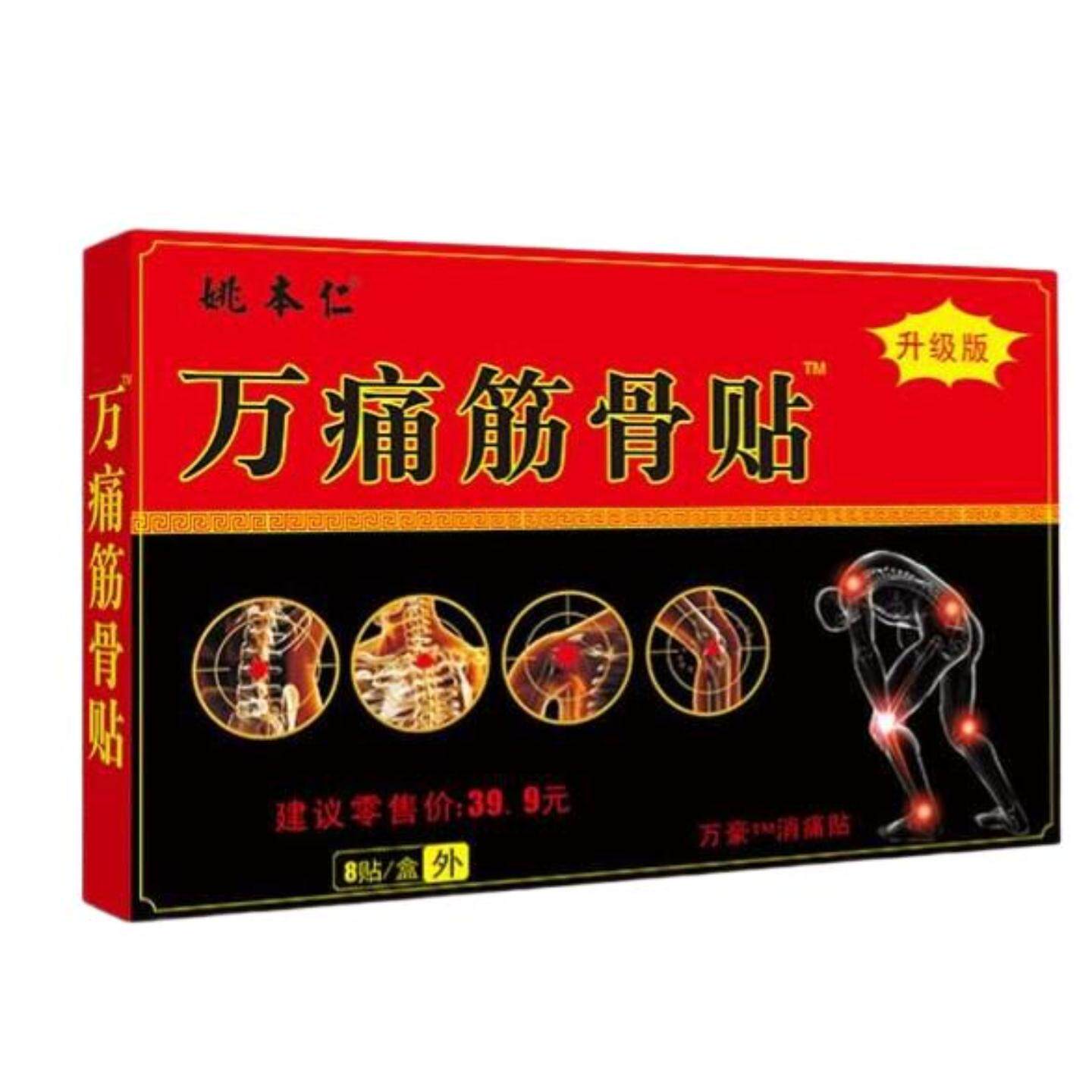 姚本仁万通筋骨贴颈肩腰腿关节贴