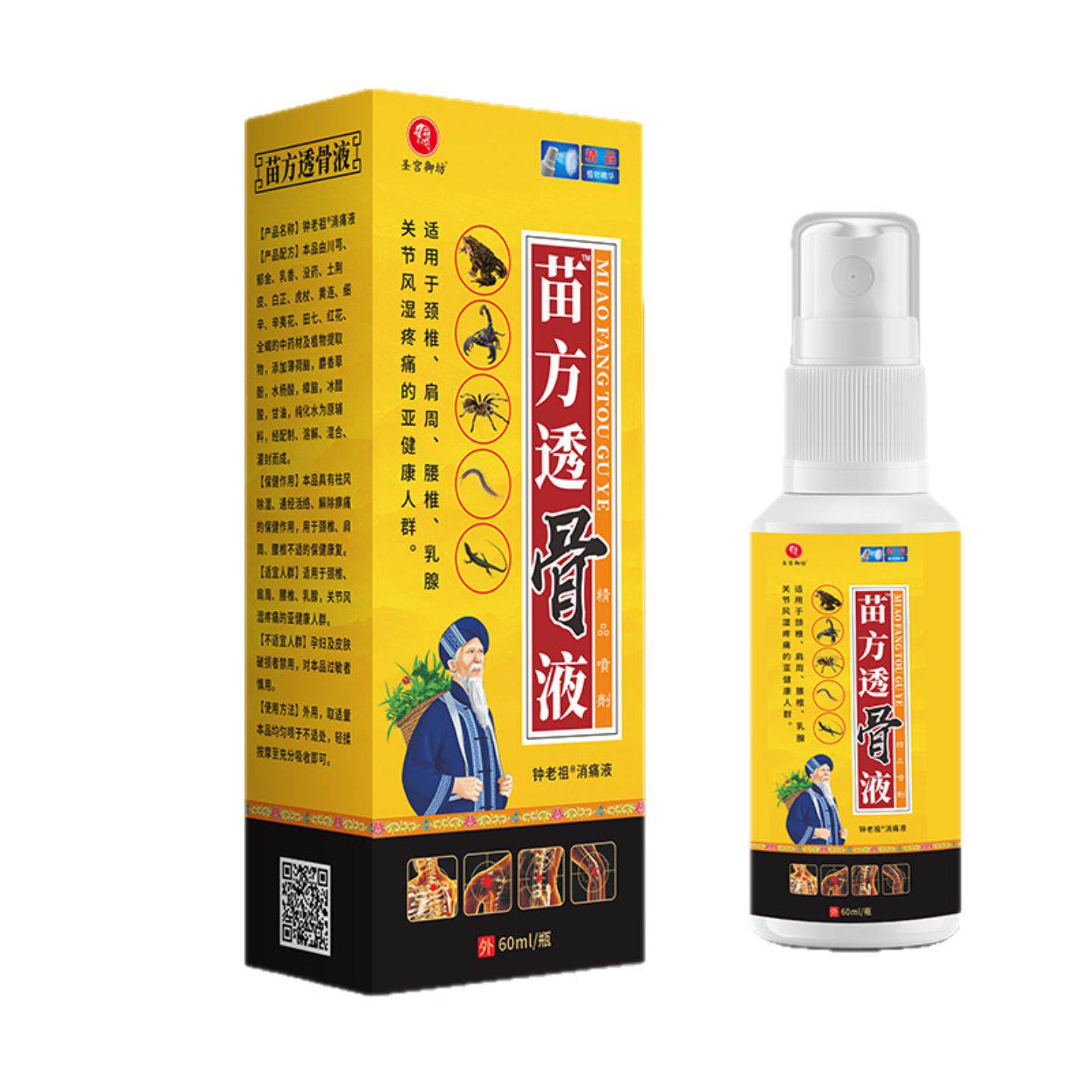 苗方透骨液舒筋活络喷剂颈肩腰腿