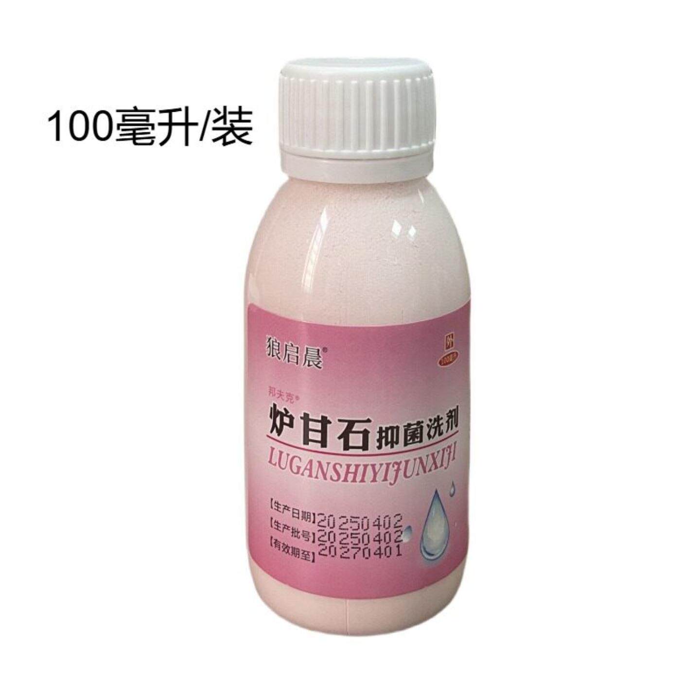 炉甘石抑菌洗剂100ml舒缓皮肤小