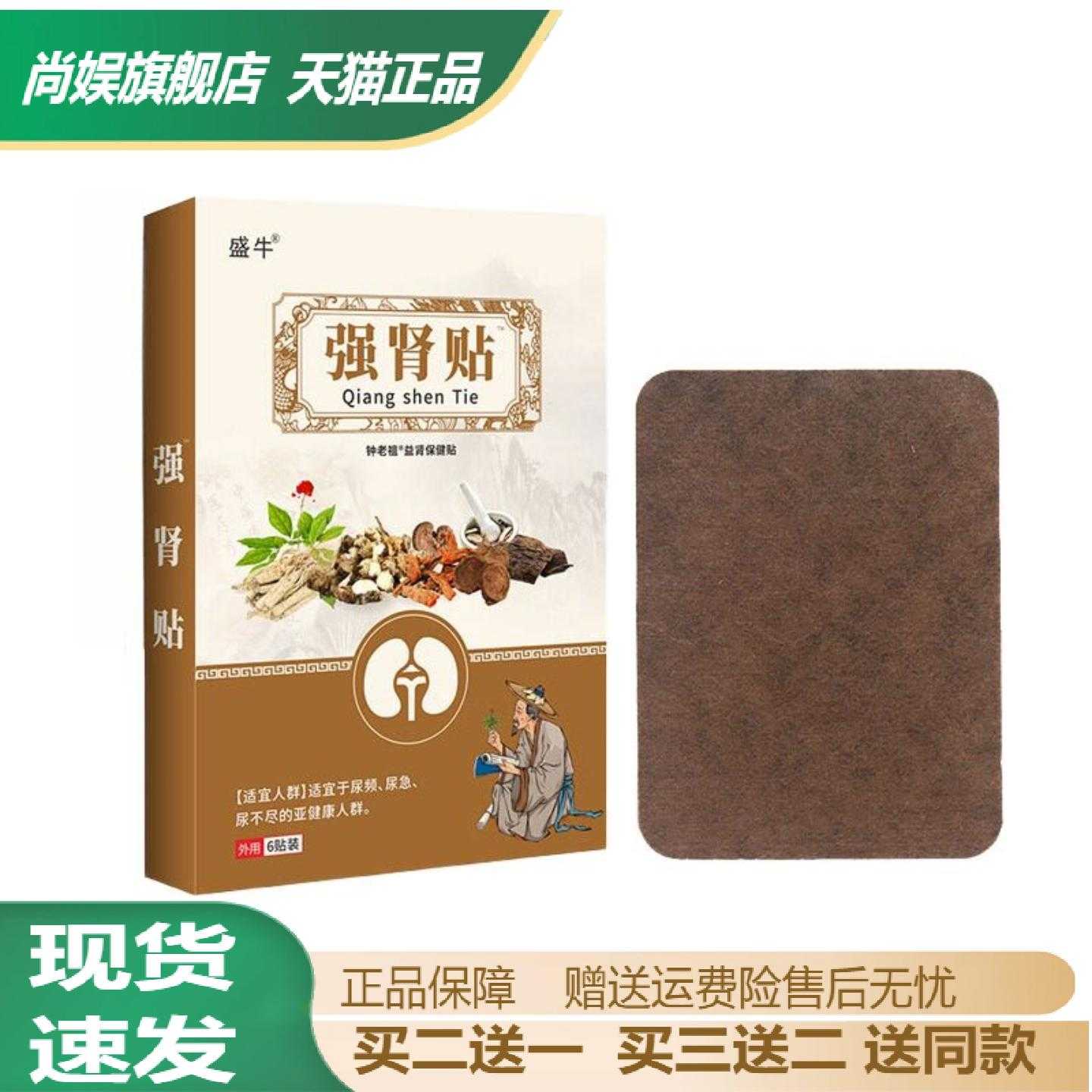 旗舰店正品盛牛强肾贴6贴盒温和