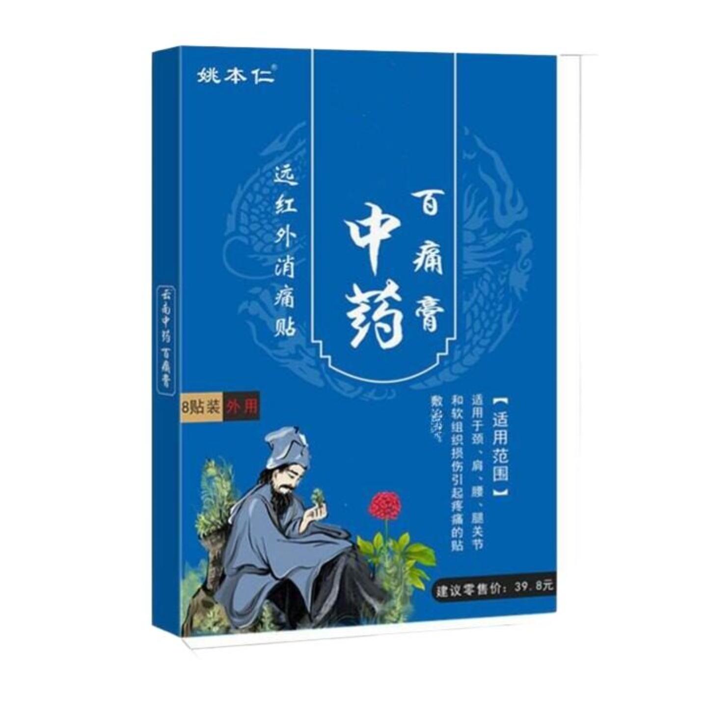 姚本仁百痛贴远红外消痛贴颈椎
