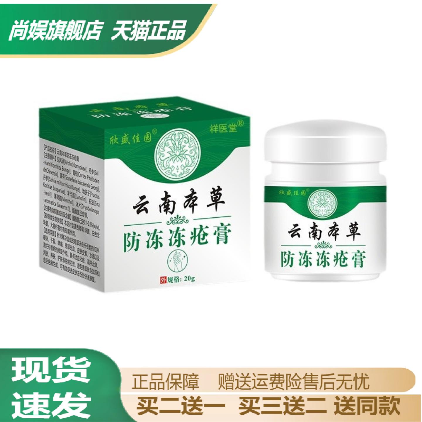 祥医堂云南本草冻疮修护膏专治