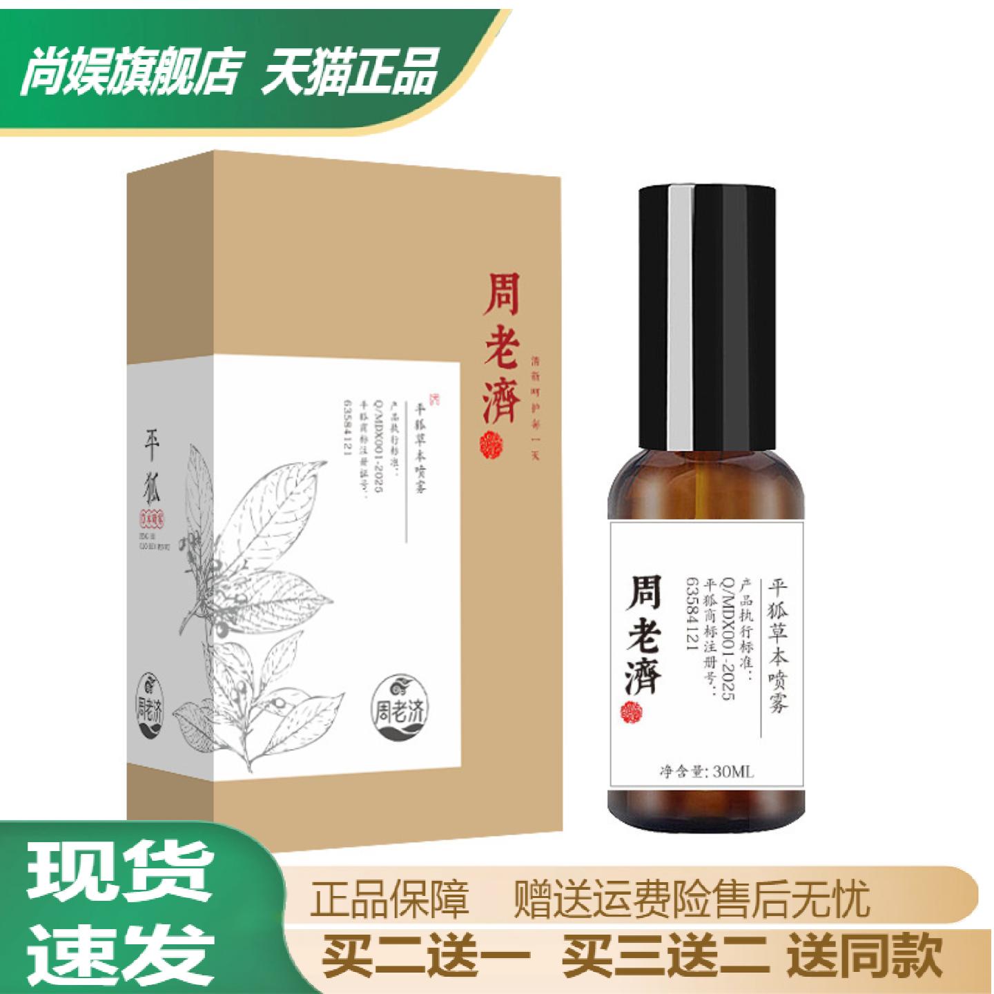 周老济平狐草本喷雾正品