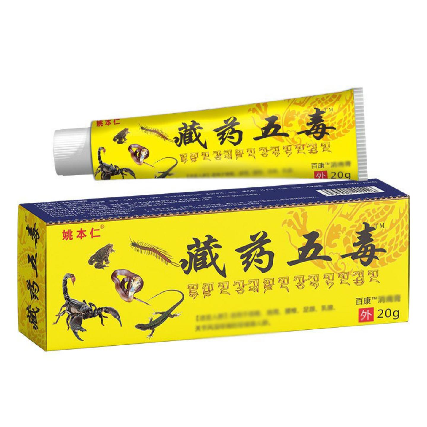 姚本仁藏药五毒膏缓解腰腿关节图片