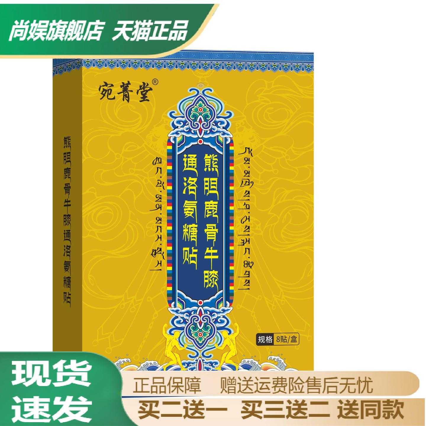 宛菁堂鹿骨牛膝通络氨糖艾灸贴
