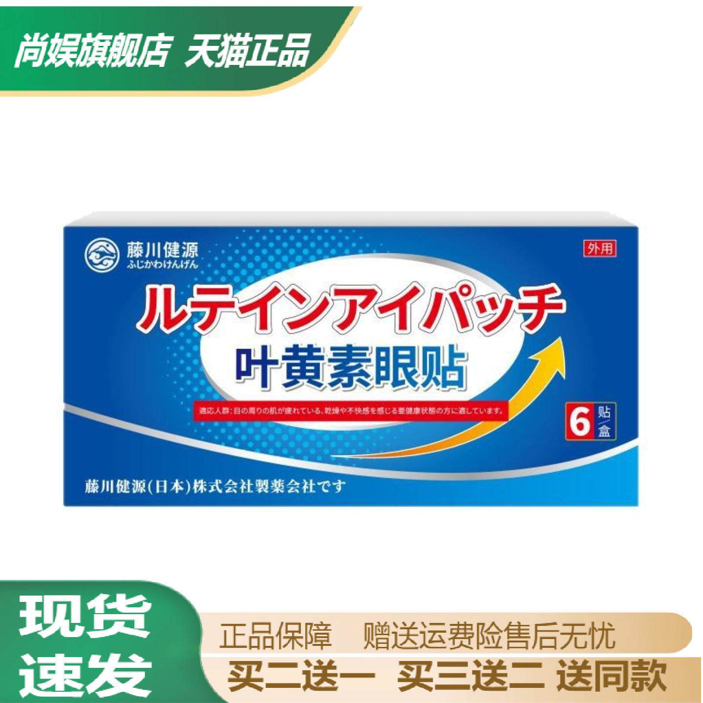 藤川健源叶黄素眼贴舒缓眼不适外用眼部贴眼干涩眼花模糊眼睛不适