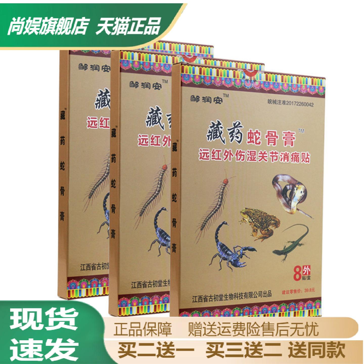 邹润安藏药蛇骨发热贴颈肩腰腿