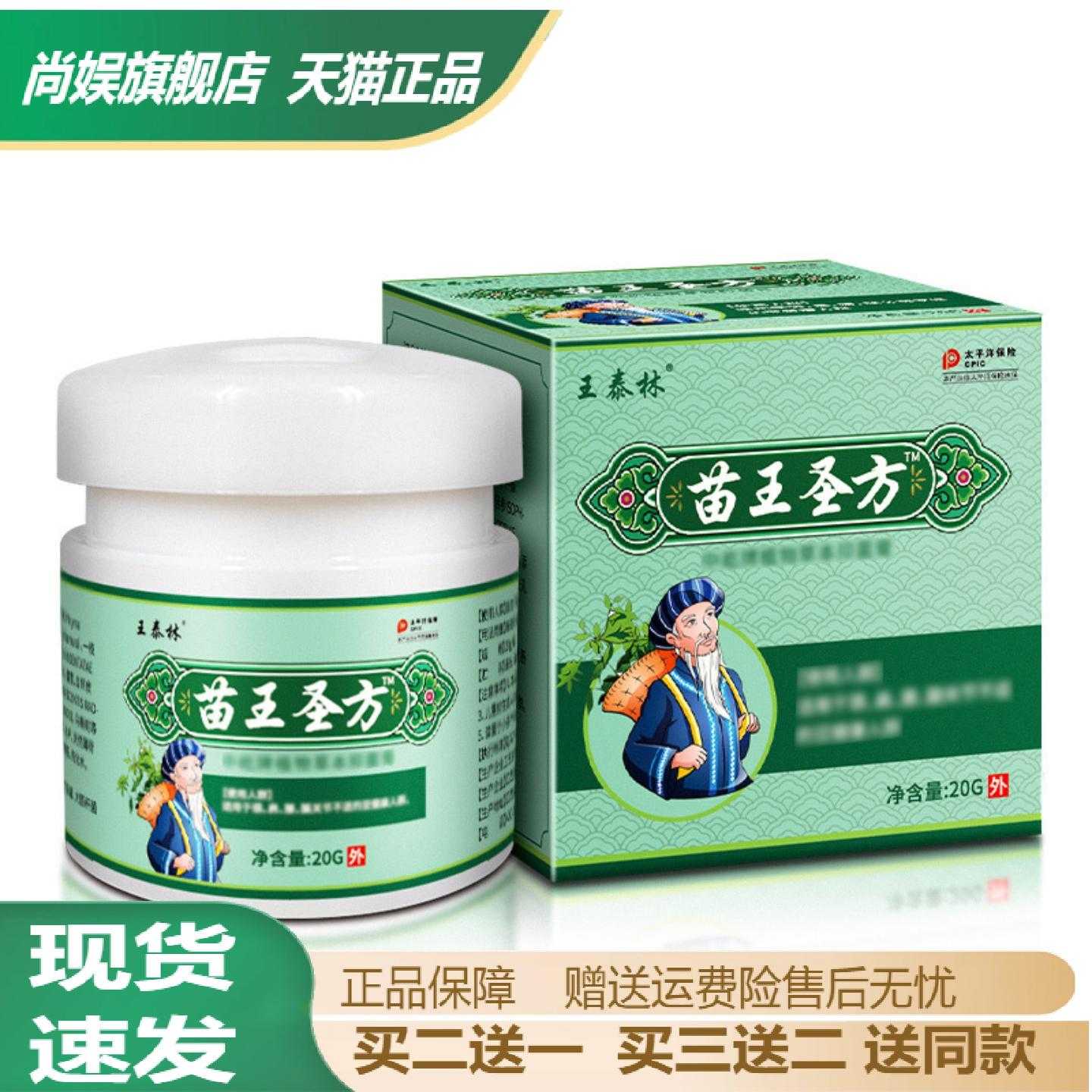 王泰林苗王圣方发热乳膏舒缓颈肩