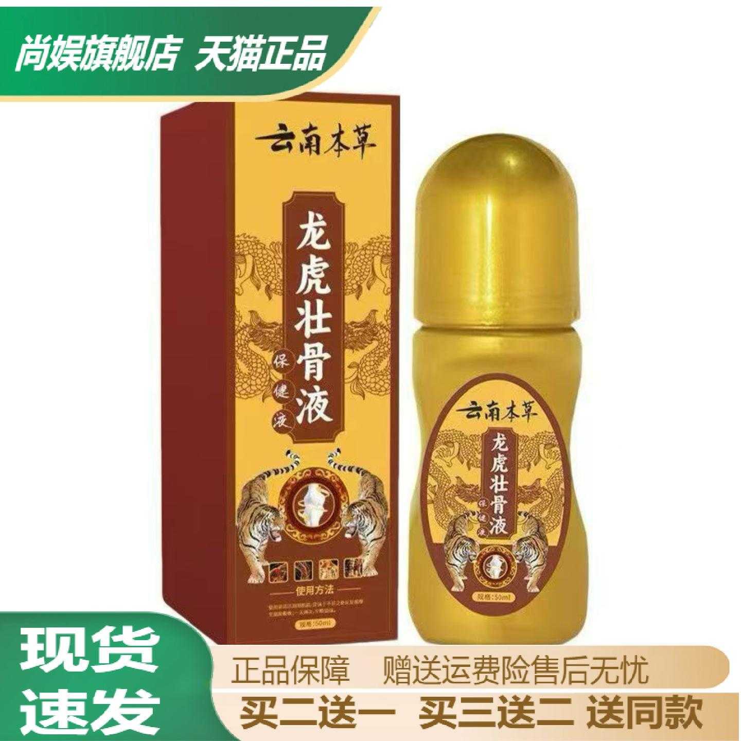 云南本草龙虎壮骨液50ml滚珠型