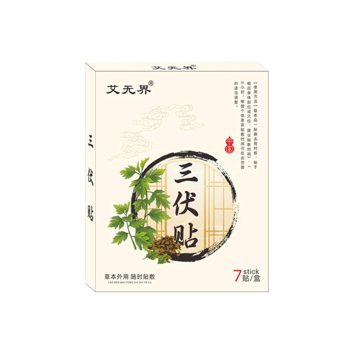 三伏贴艾草三九贴穴位贴艾灸贴关节贴颈肩腰椎贴筋骨贴温炙贴正品