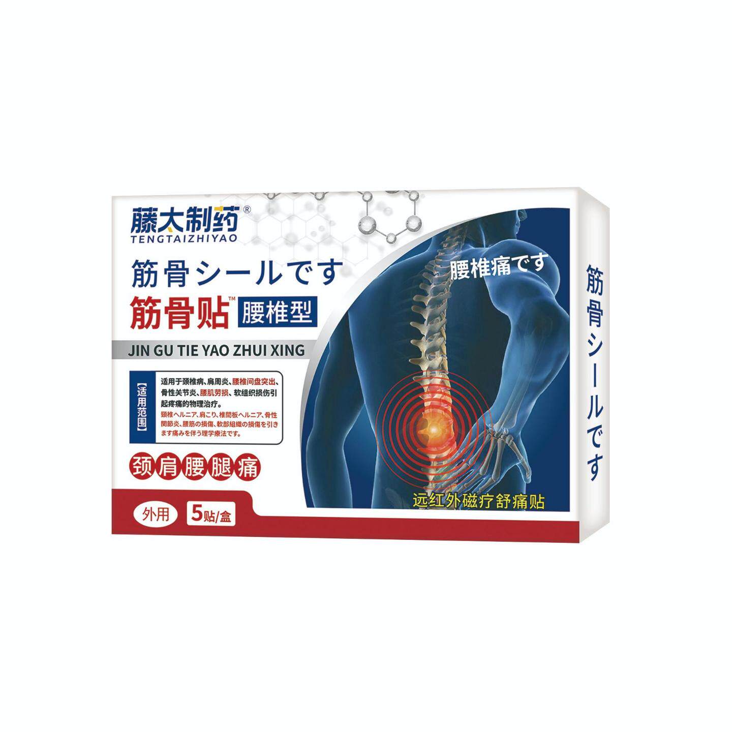 藤太制药腰椎型筋骨贴专治腰椎