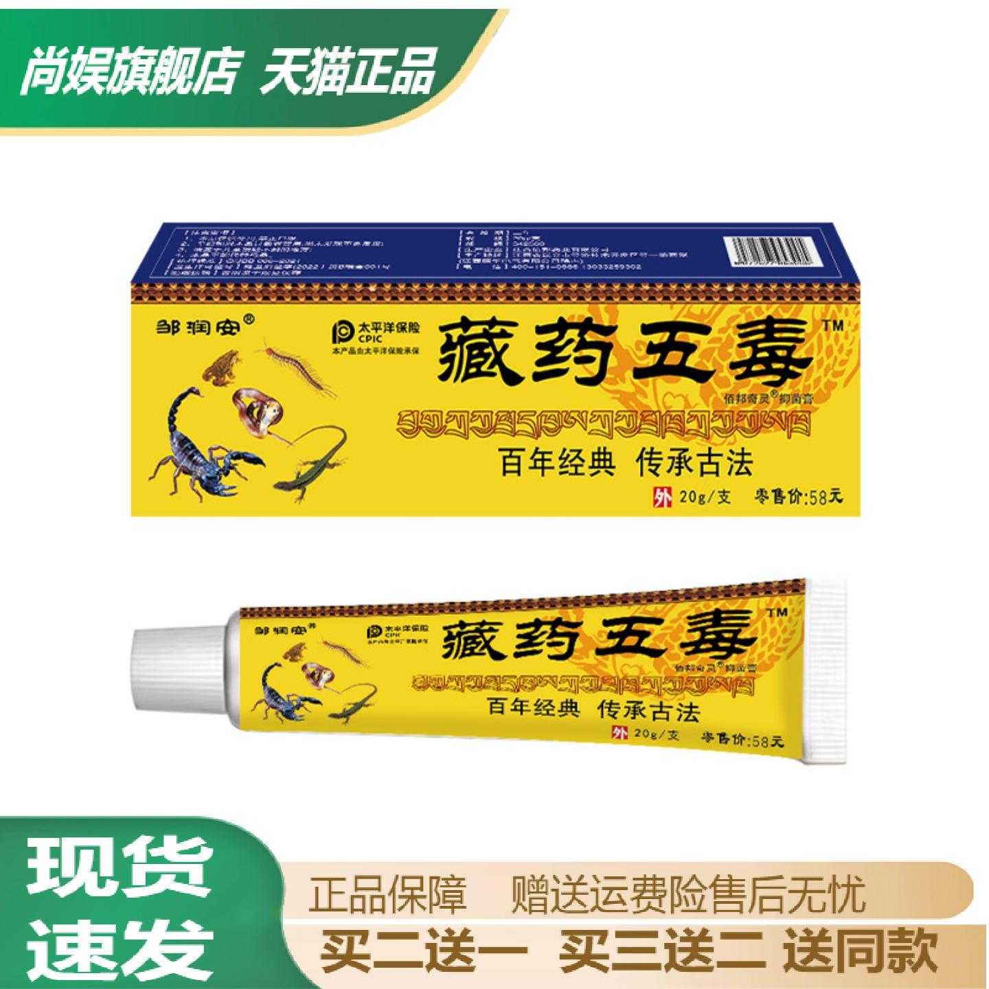 邹润安藏药五毒软膏关节肩颈腰