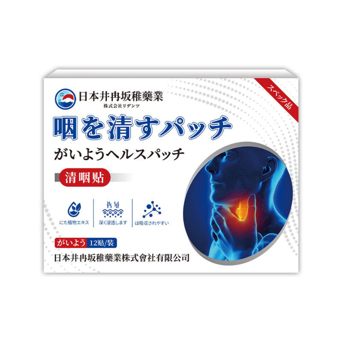日本井冉坂稚咽喉异物感专用舒缓