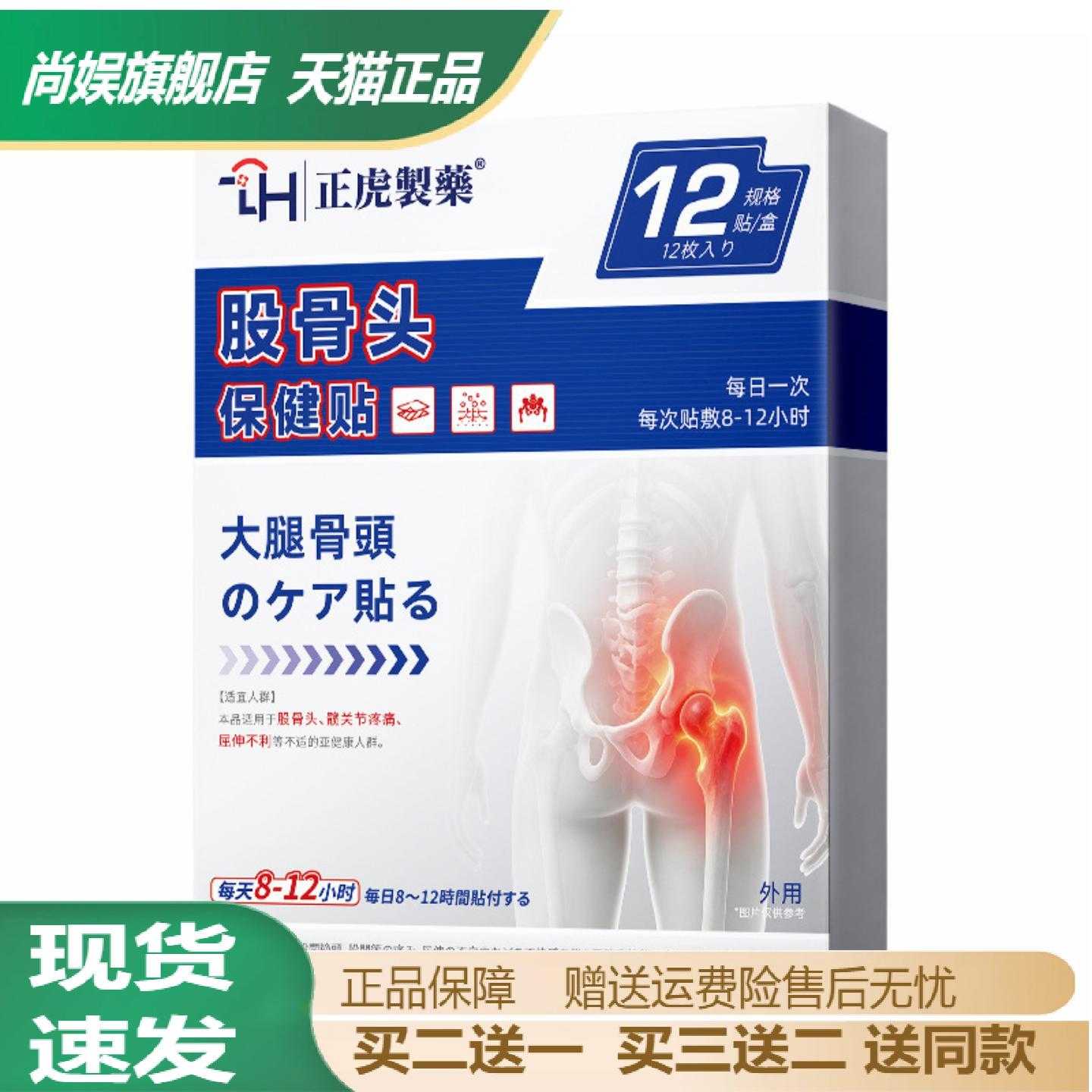 正虎制药股骨头保健贴专治髋关节
