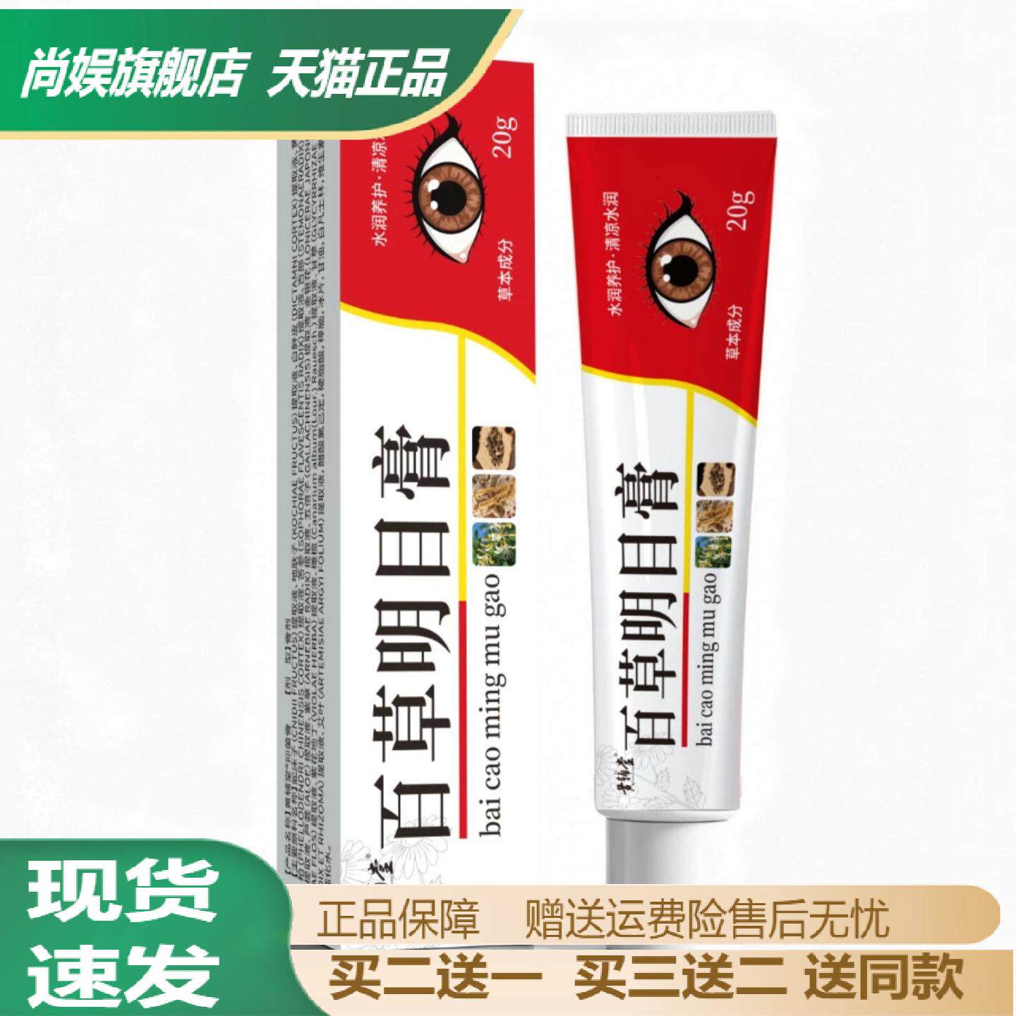 黄辅堂百草明目膏20克草本萃取