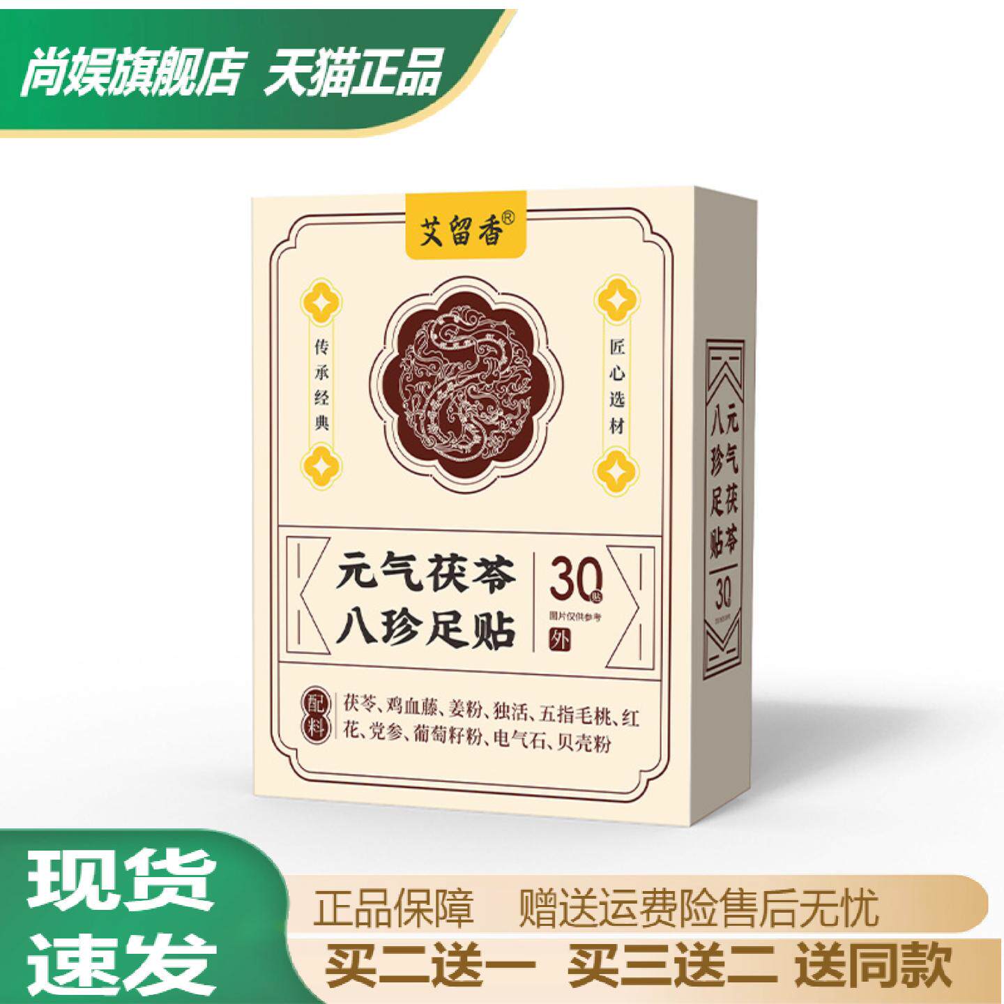 艾留香元气茯苓八珍足贴舒眠艾灸