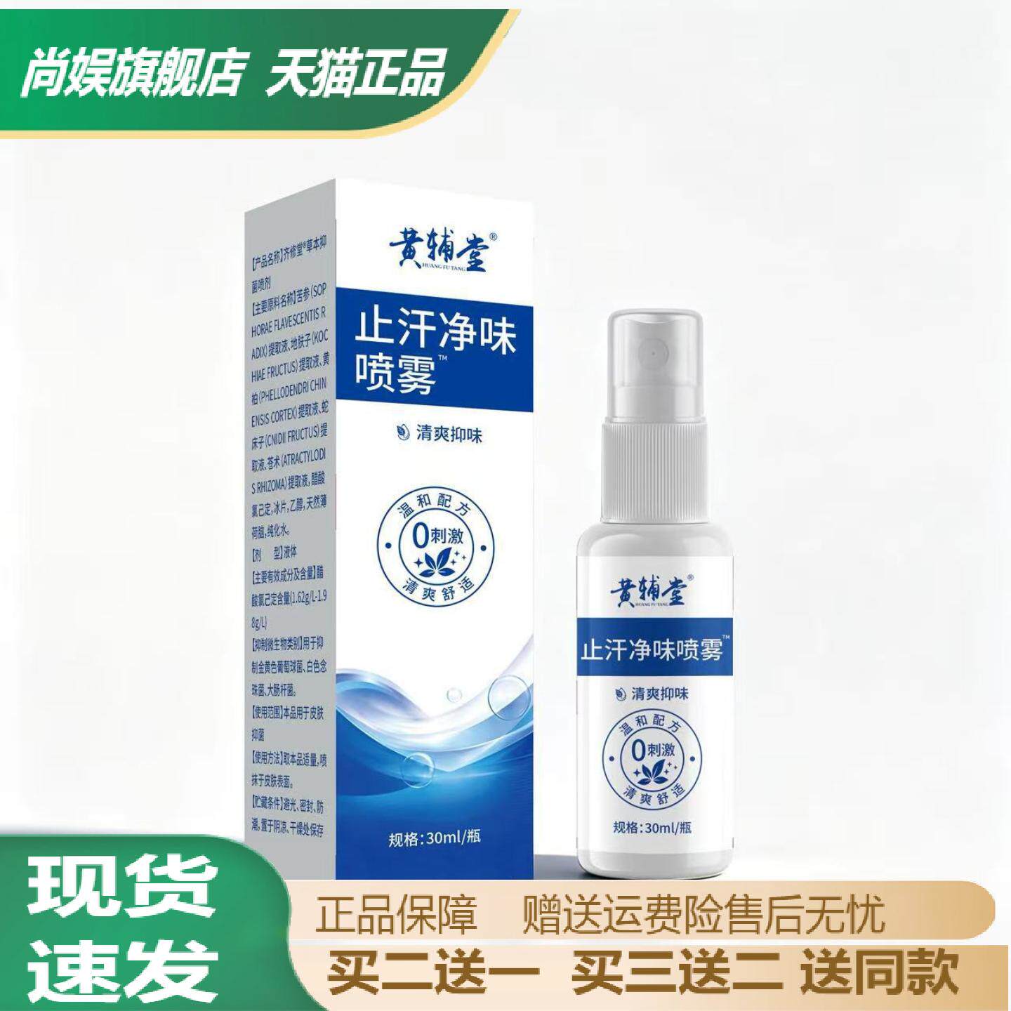 黄辅堂汗净味喷雾30ml|舒缓腋下