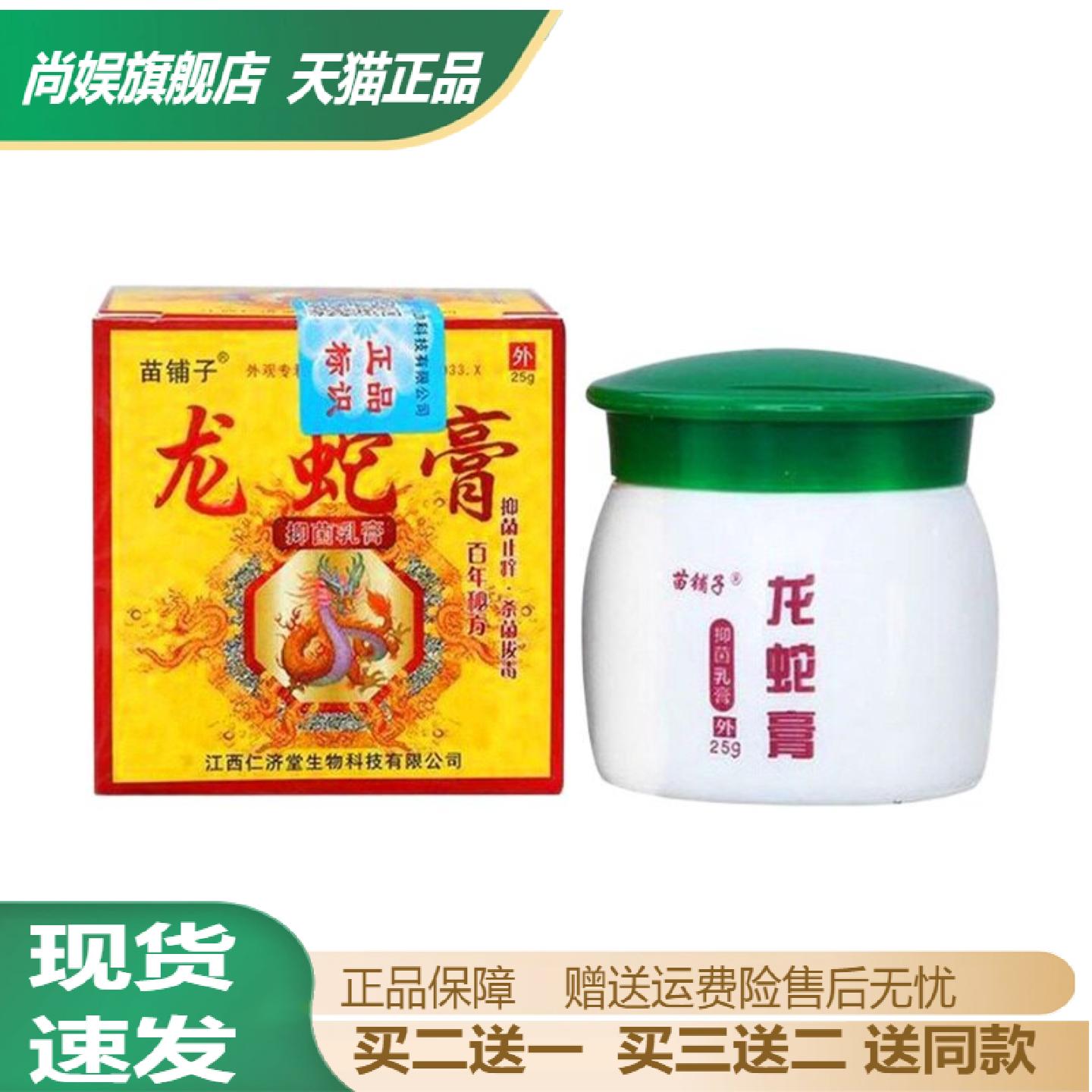 苗铺子龙蛇膏25g草本抑菌软膏与