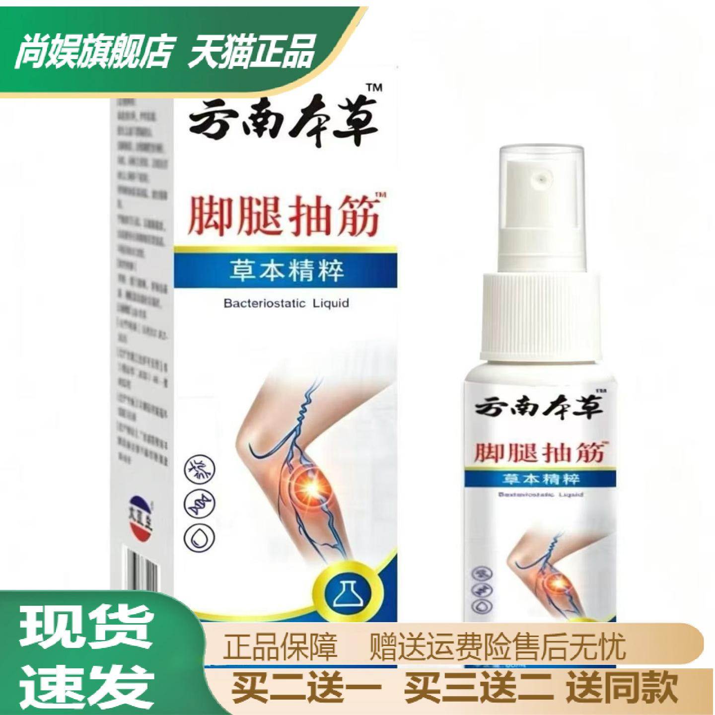 云南本草脚腿抽筋舒缓喷剂60ml