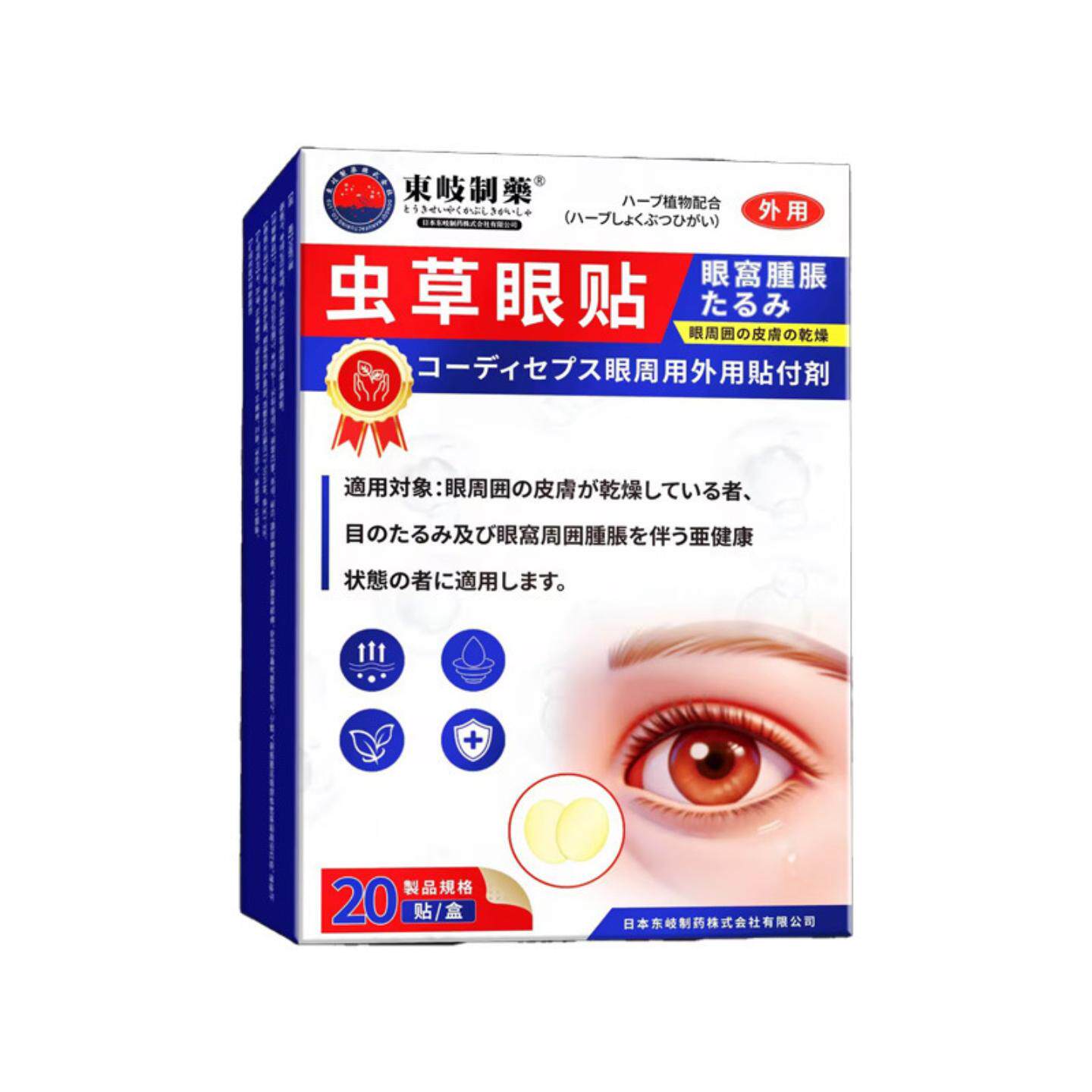 日本东歧制药虫草眼贴润目舒缓