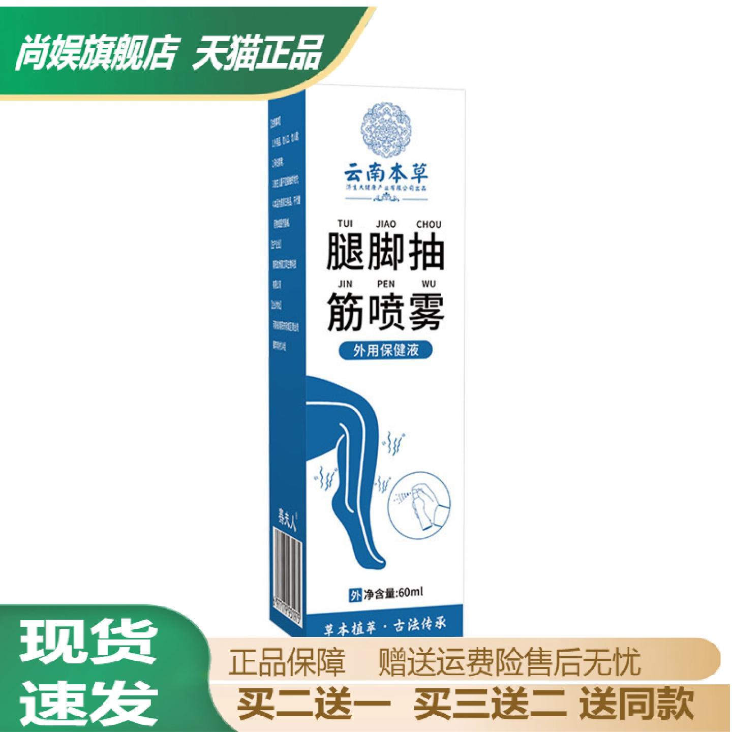 云南本草济生腿脚抽筋喷雾关节