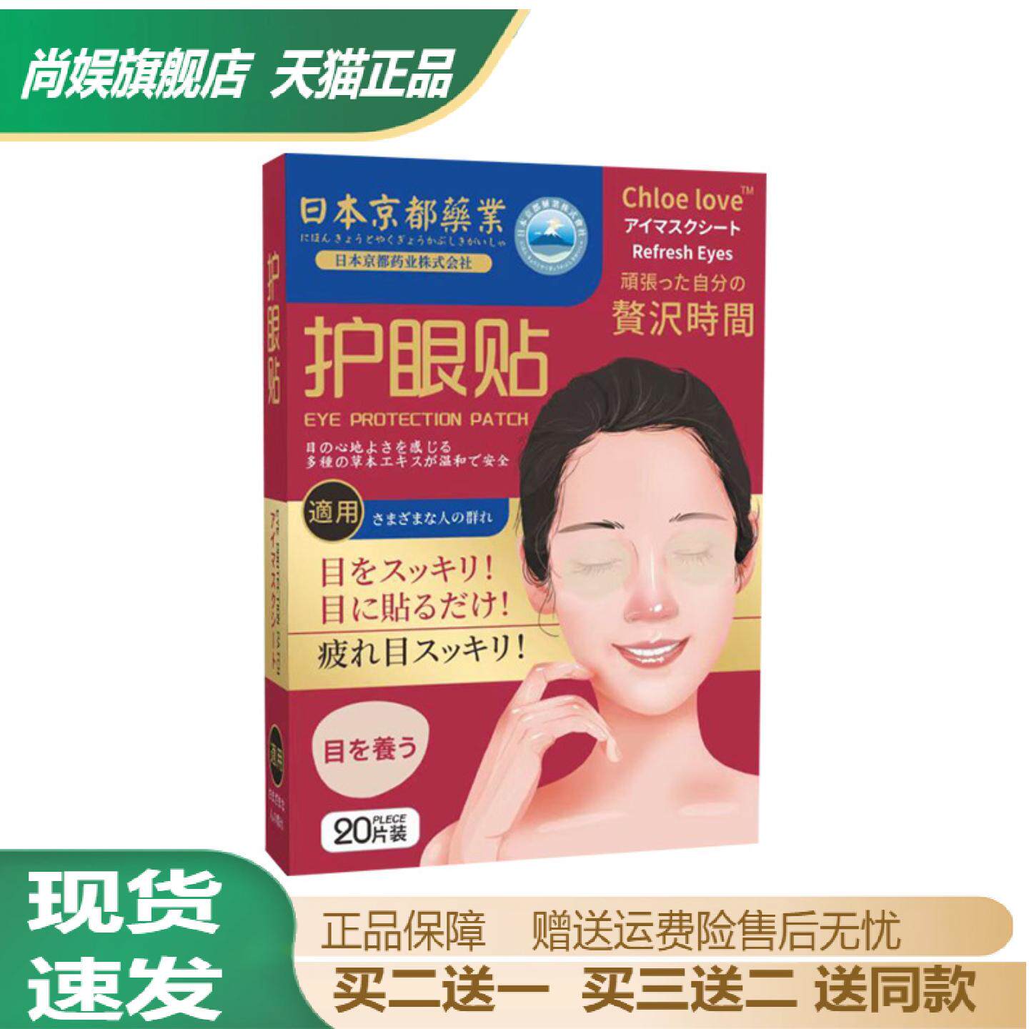 日本京都药业护眼贴舒缓眼不适干涩流眼泪冷敷贴润目贴学生视力贴