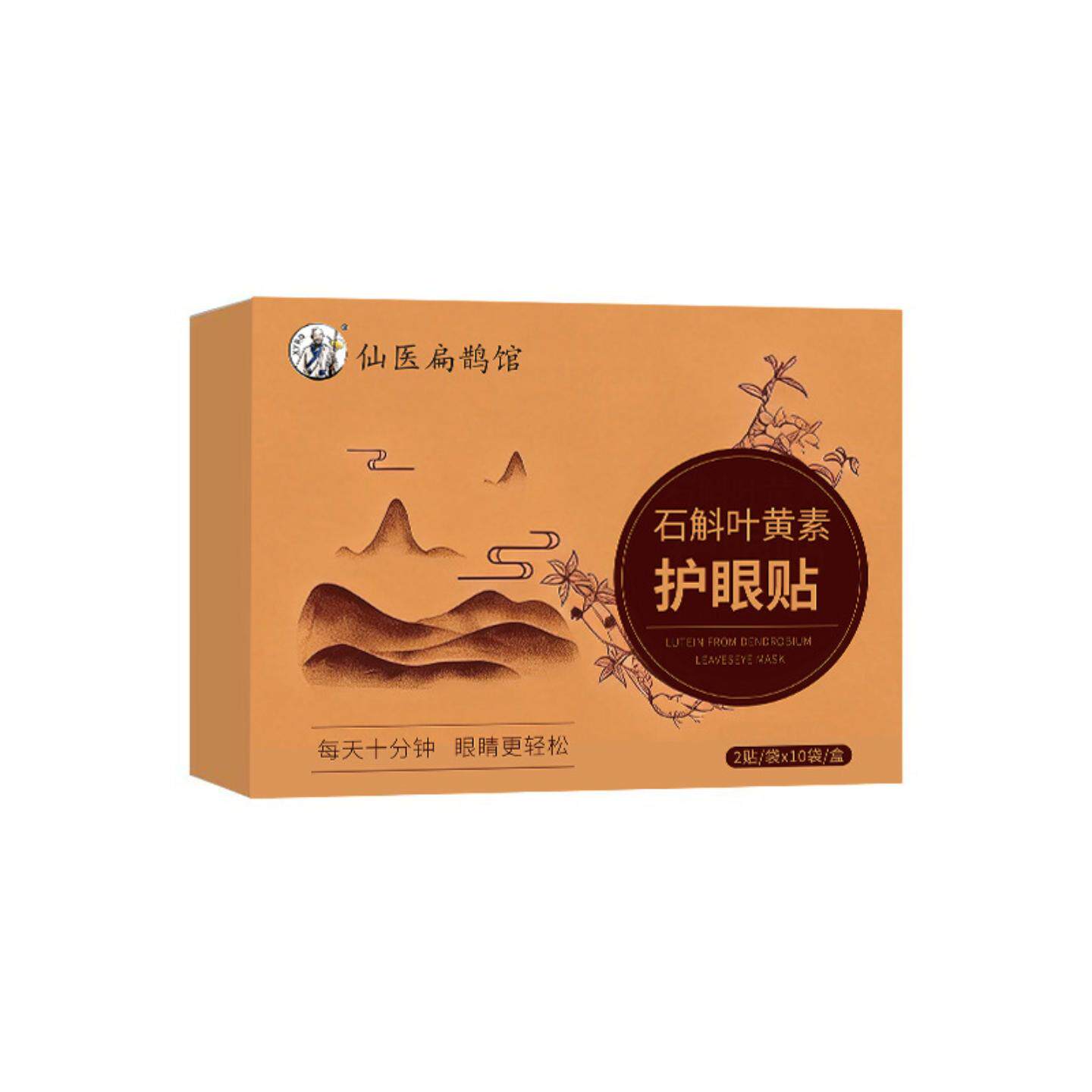 仙医扁鹊馆石斛叶黄素护眼贴