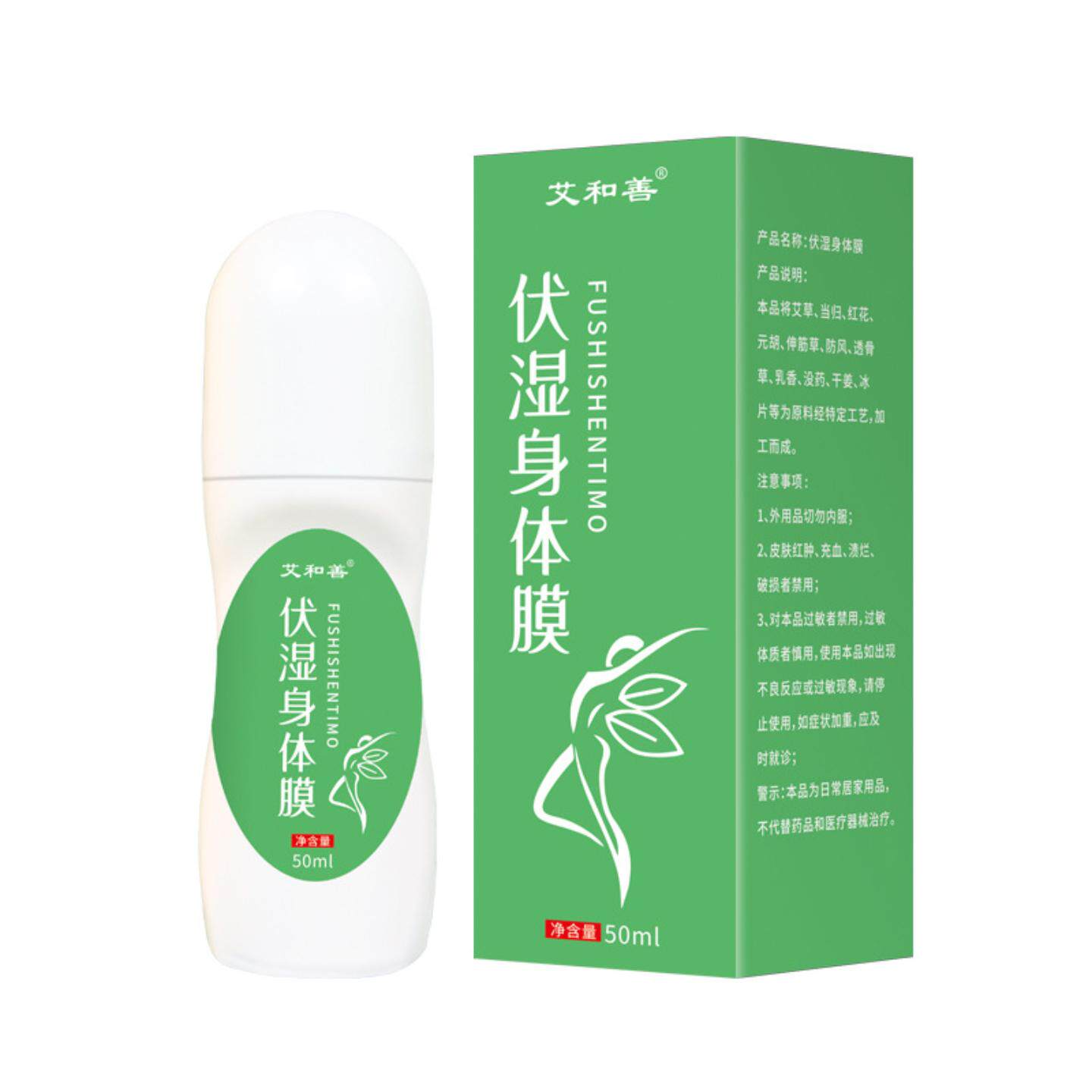 艾和善伏湿身体膜艾草液艾灸液身体外用液草本精华发热成膜艾灸液